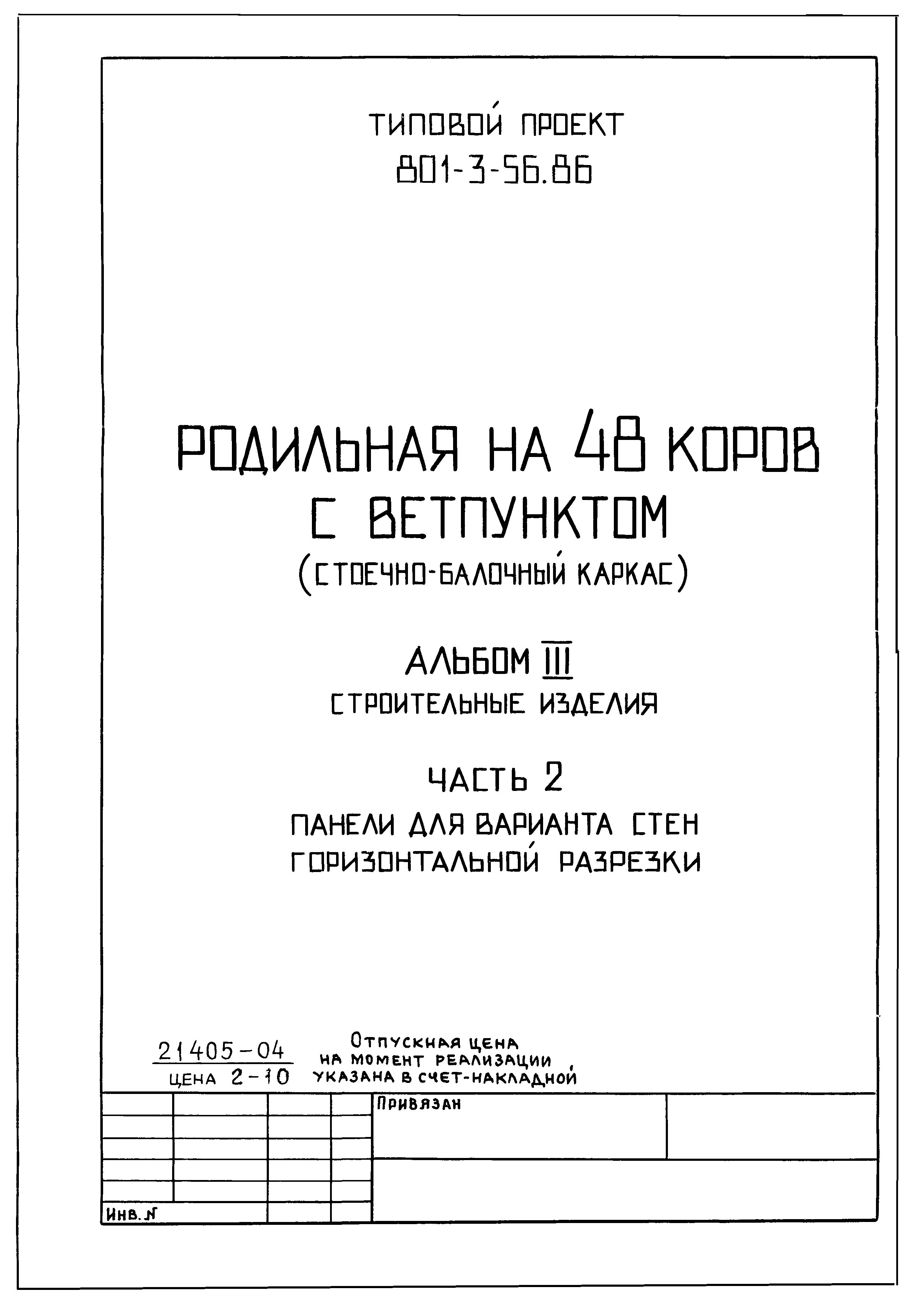 Типовой проект 801-3-56.86