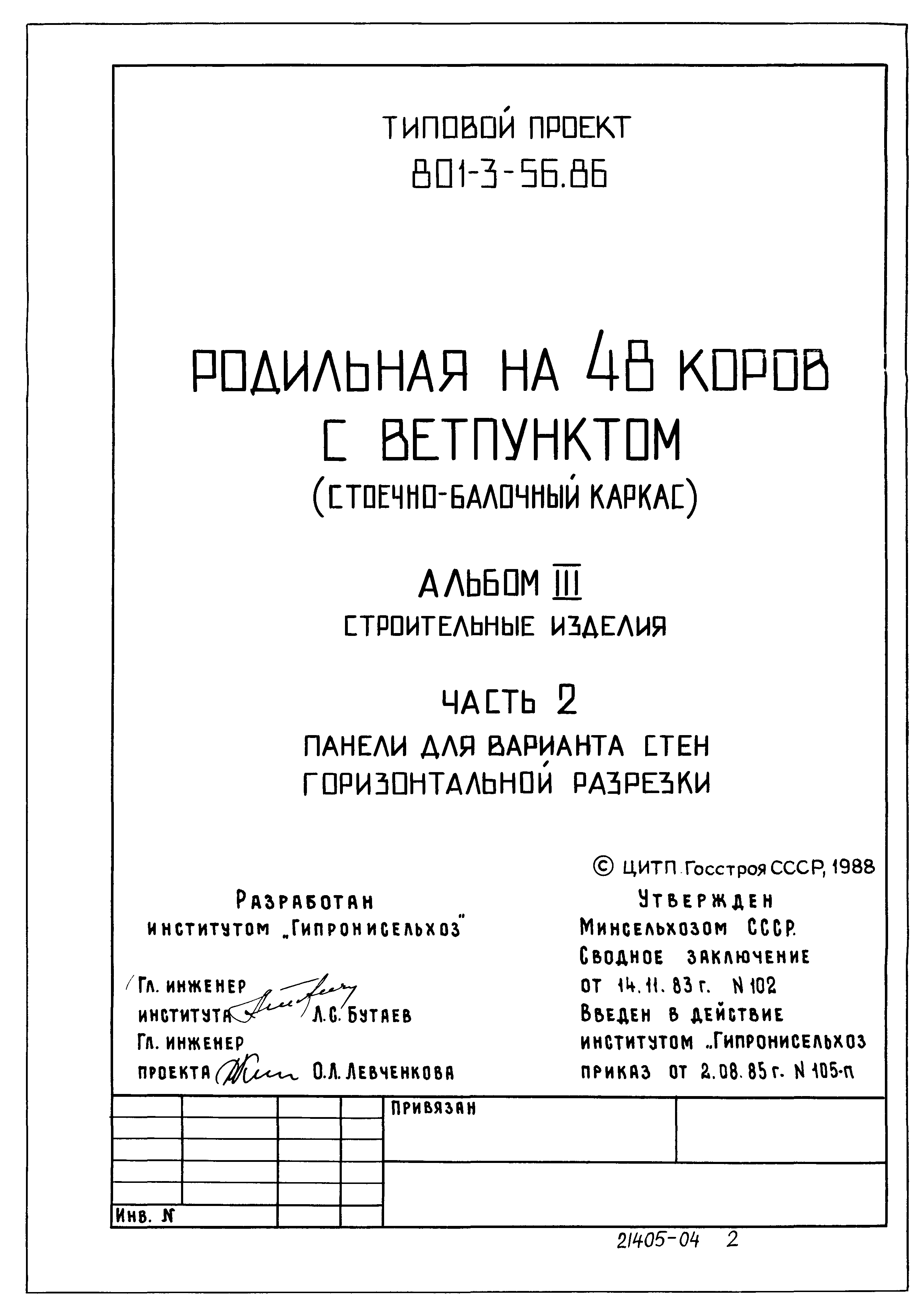 Типовой проект 801-3-56.86