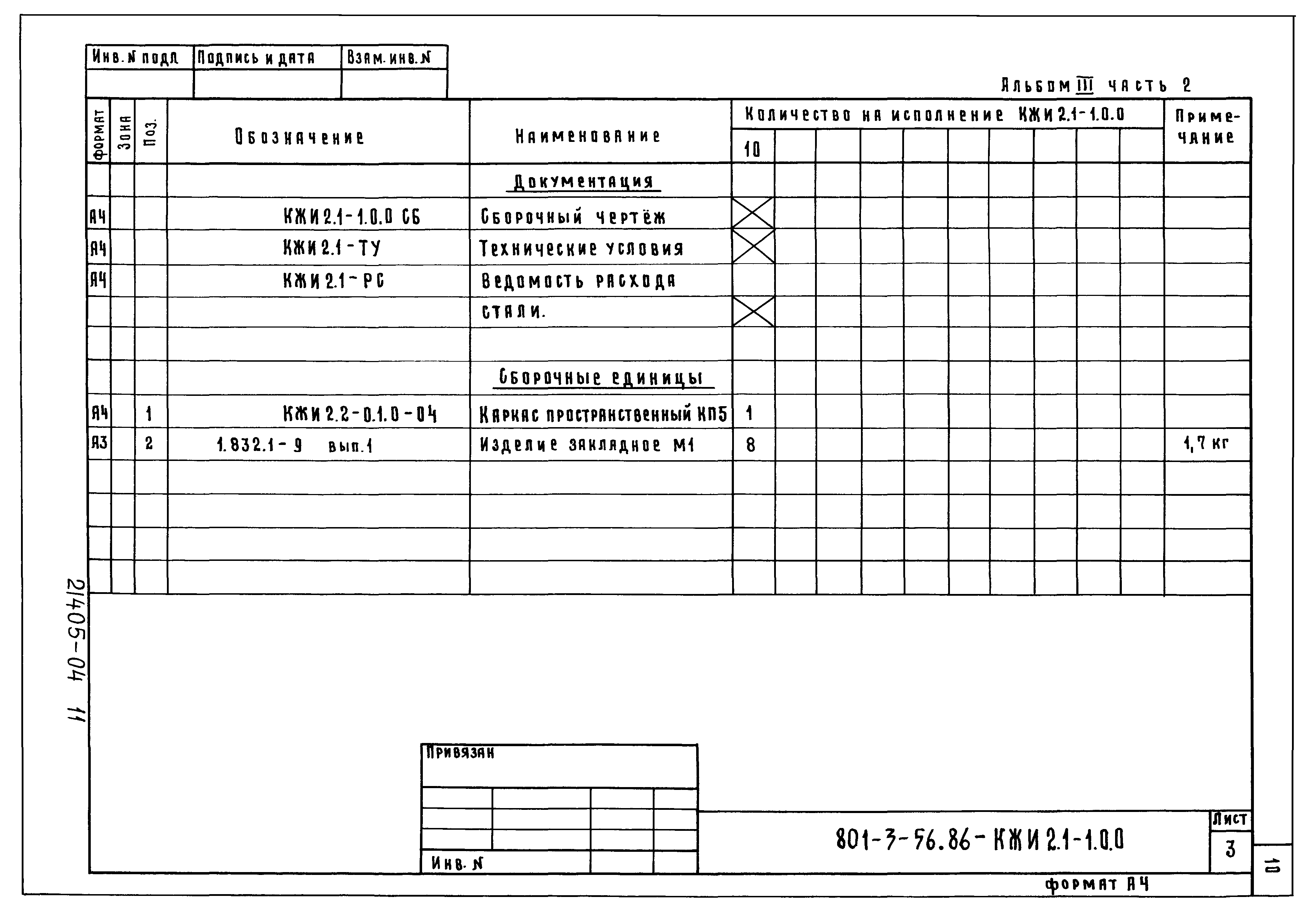 Типовой проект 801-3-56.86