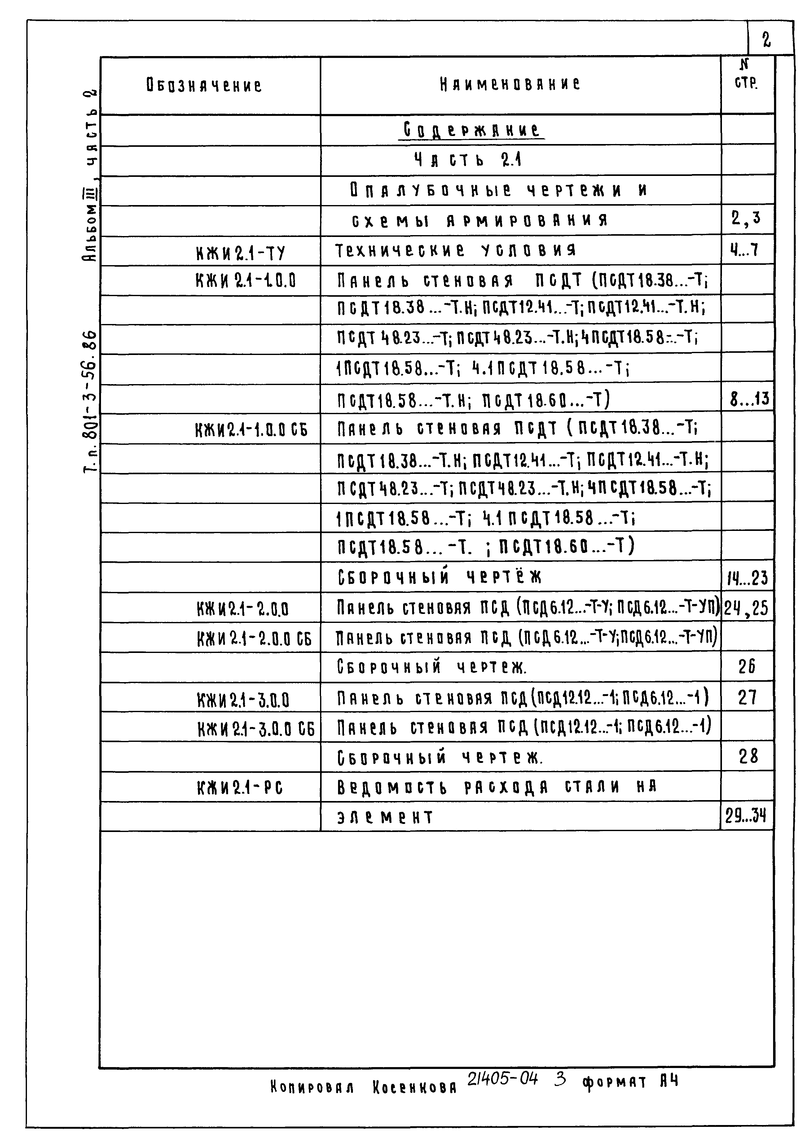 Типовой проект 801-3-56.86