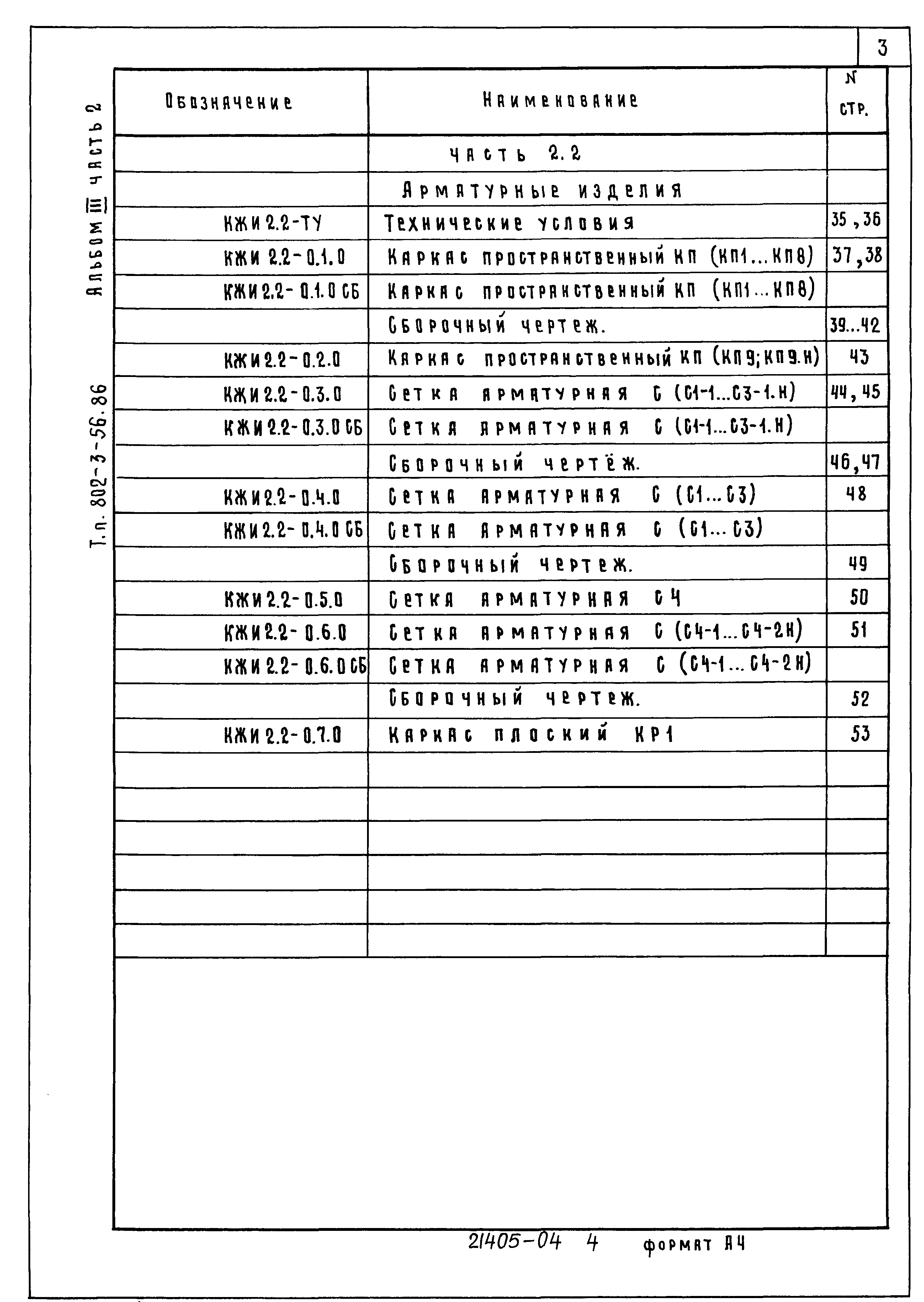 Типовой проект 801-3-56.86