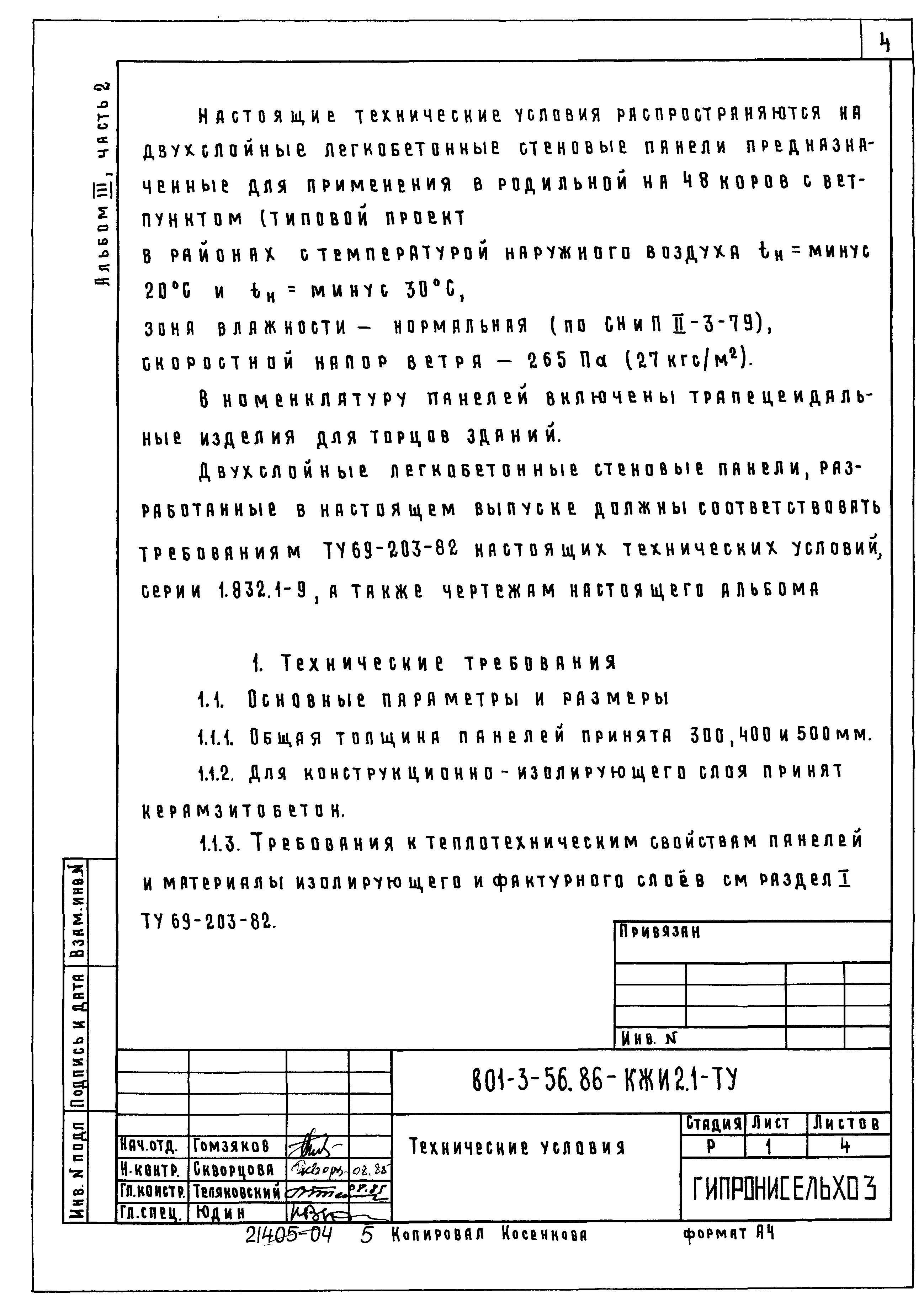 Типовой проект 801-3-56.86