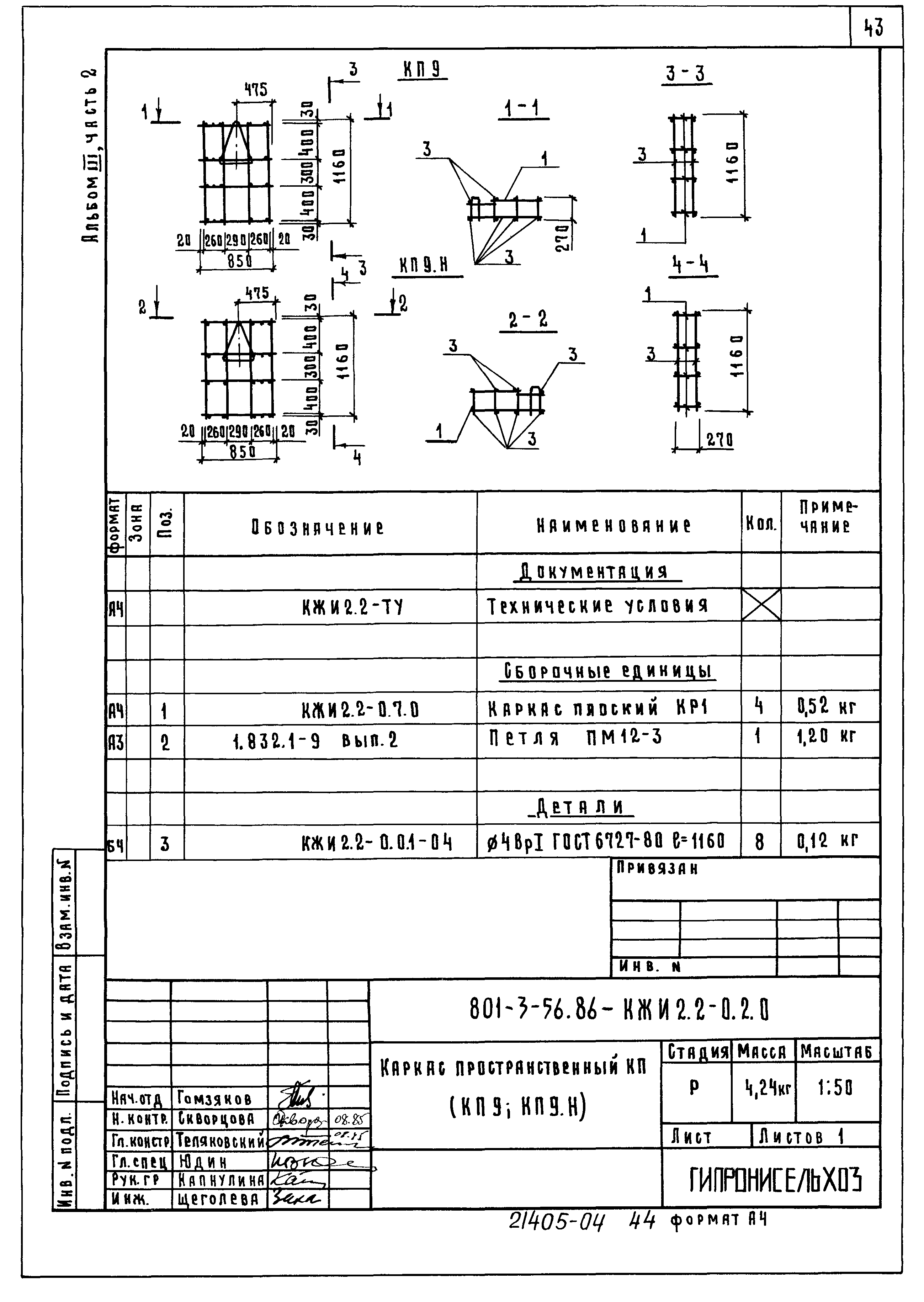 Типовой проект 801-3-56.86