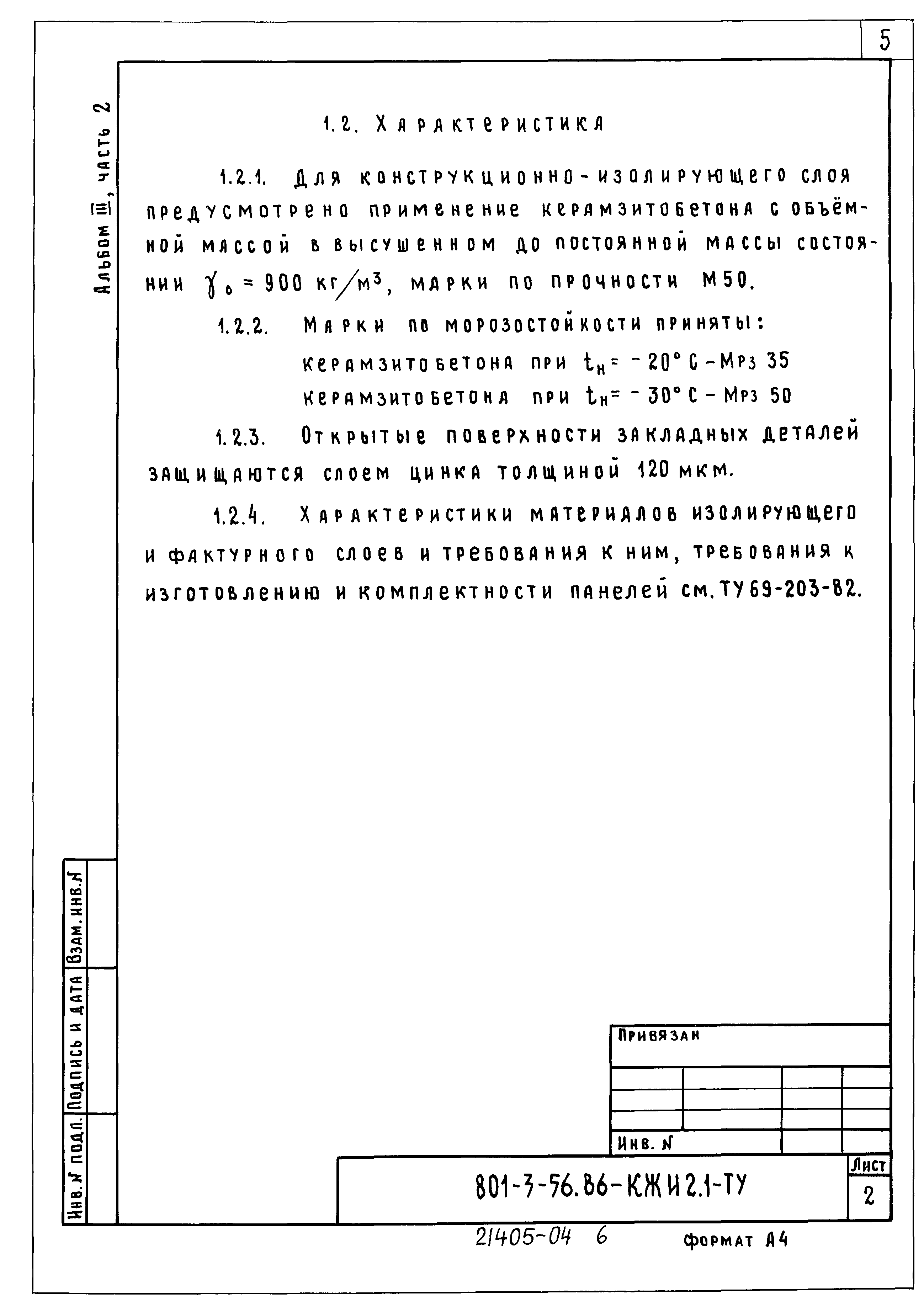 Типовой проект 801-3-56.86
