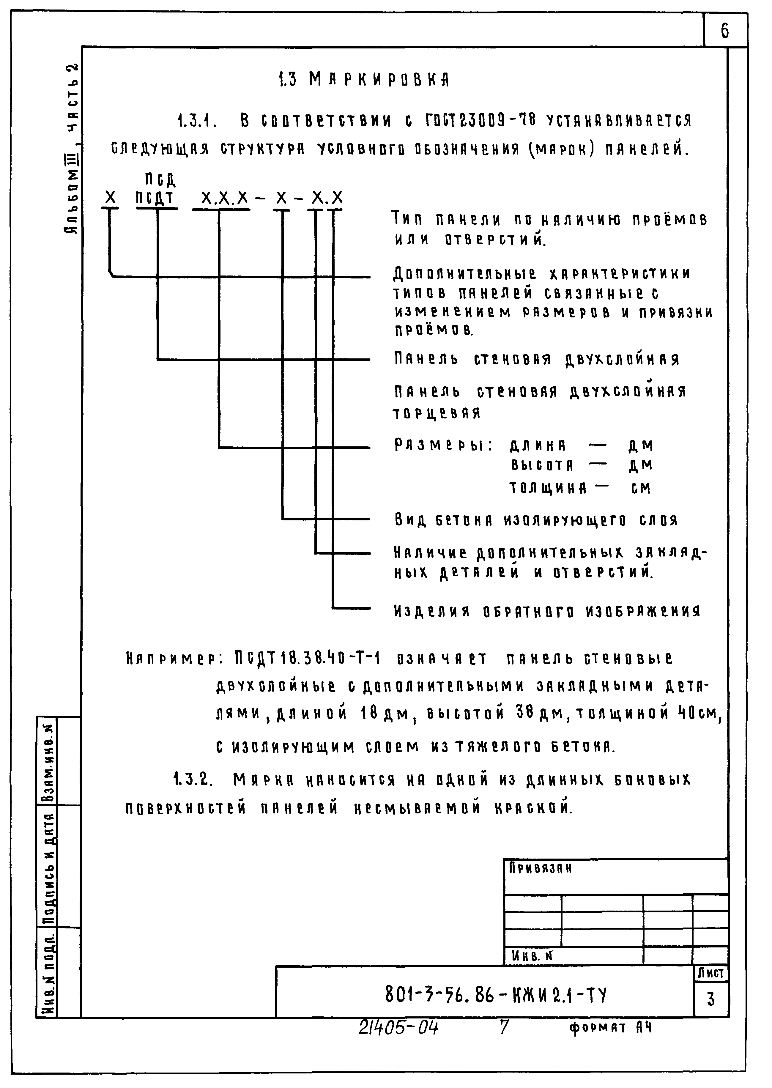 Типовой проект 801-3-56.86