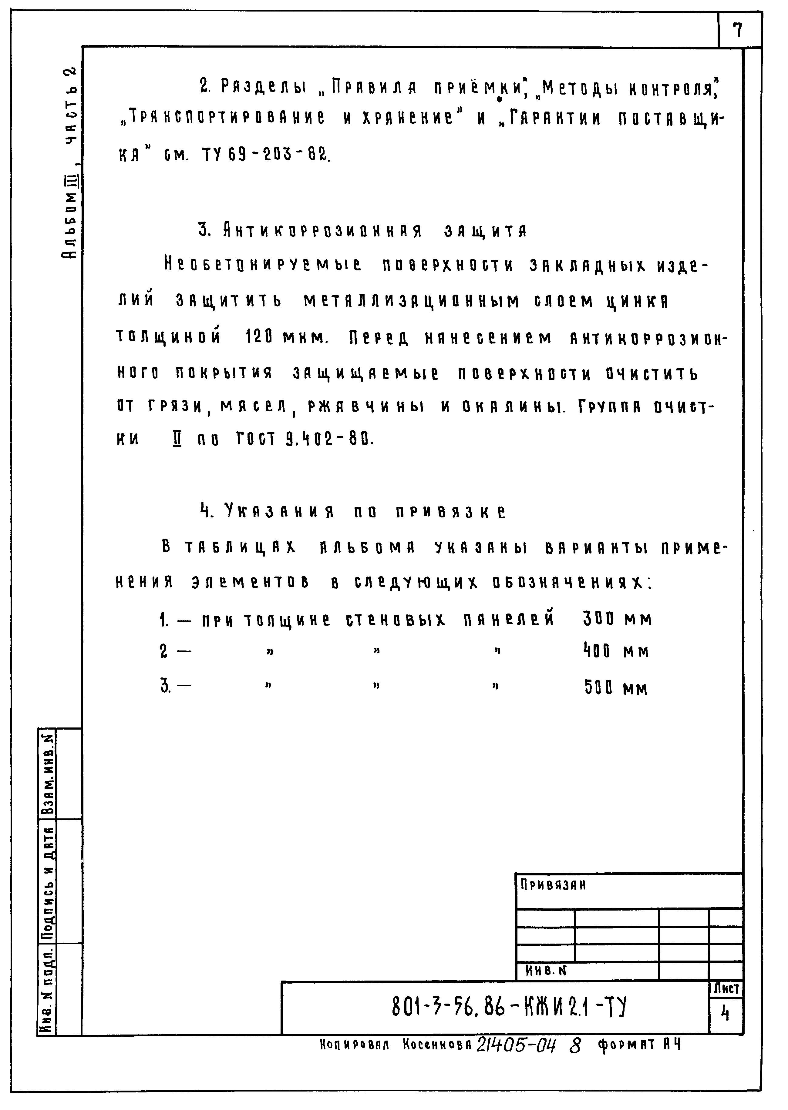 Типовой проект 801-3-56.86
