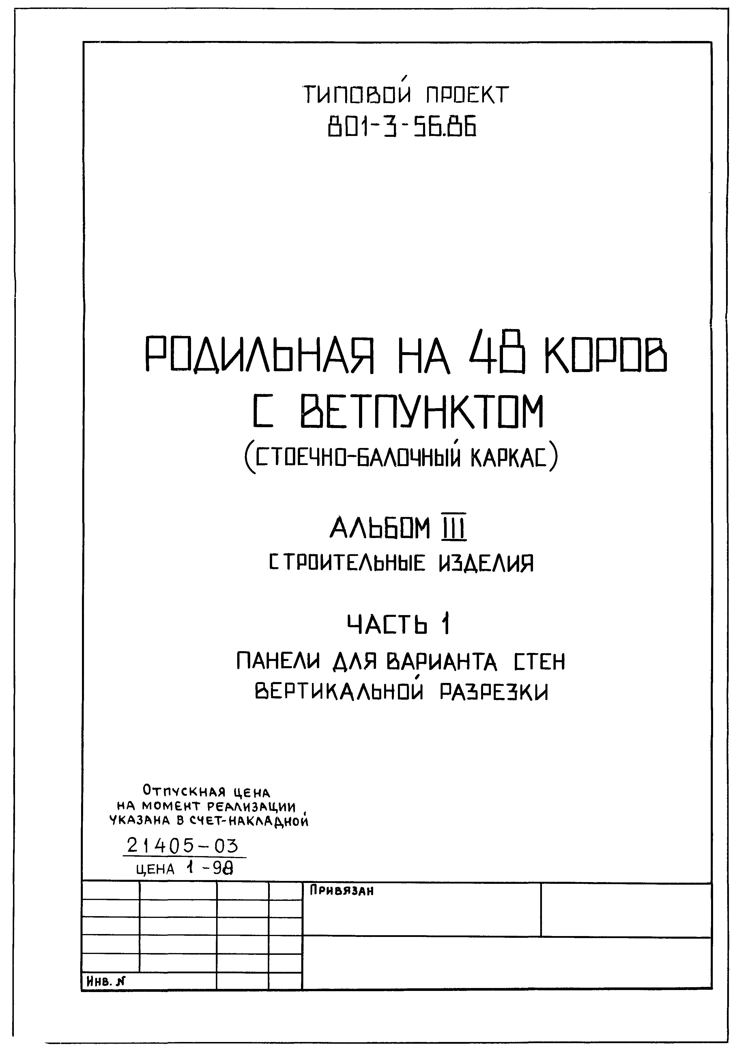 Типовой проект 801-3-56.86