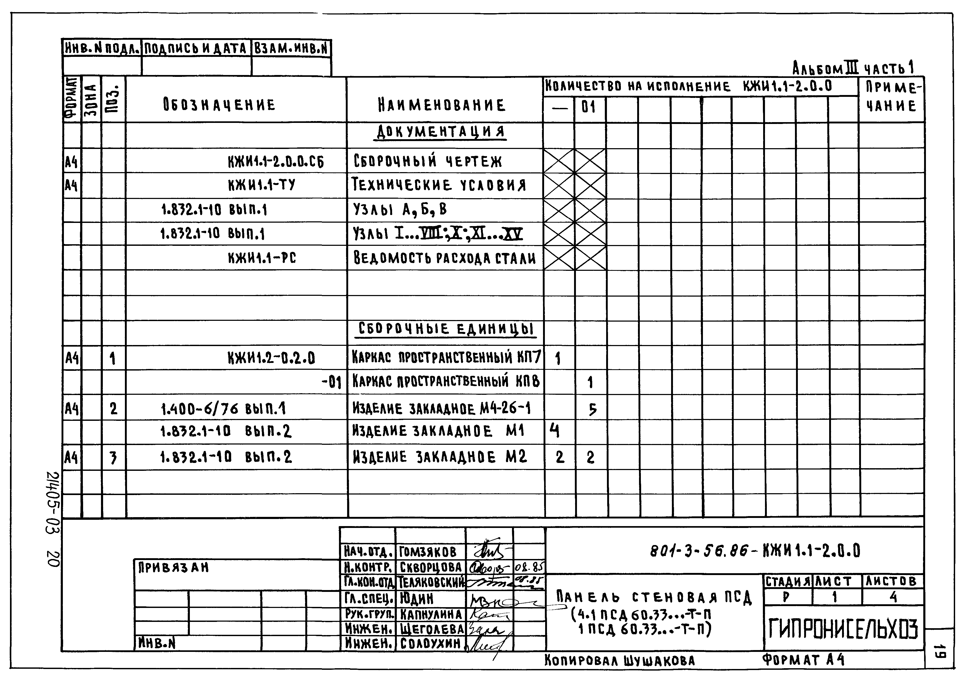 Типовой проект 801-3-56.86