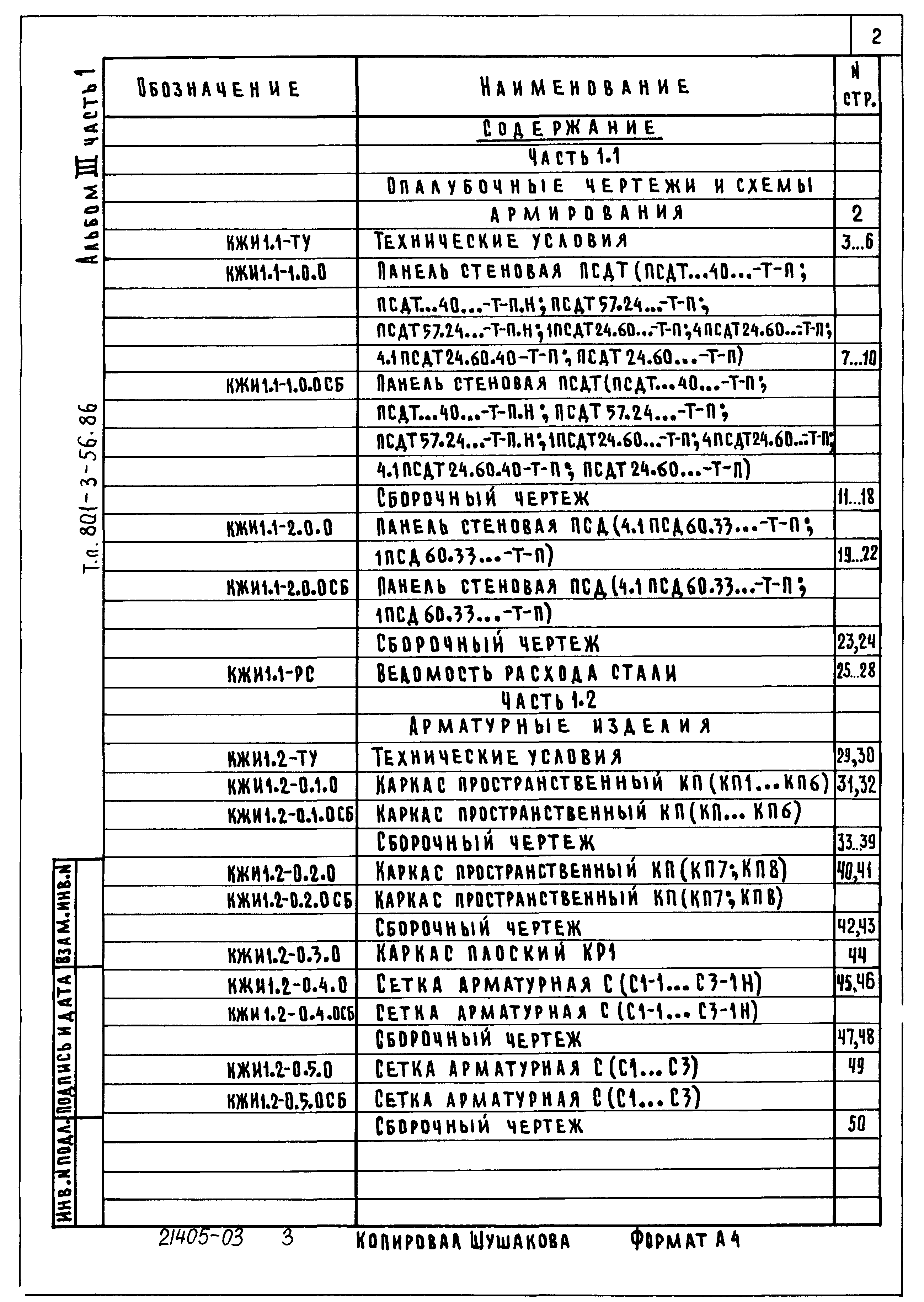 Типовой проект 801-3-56.86
