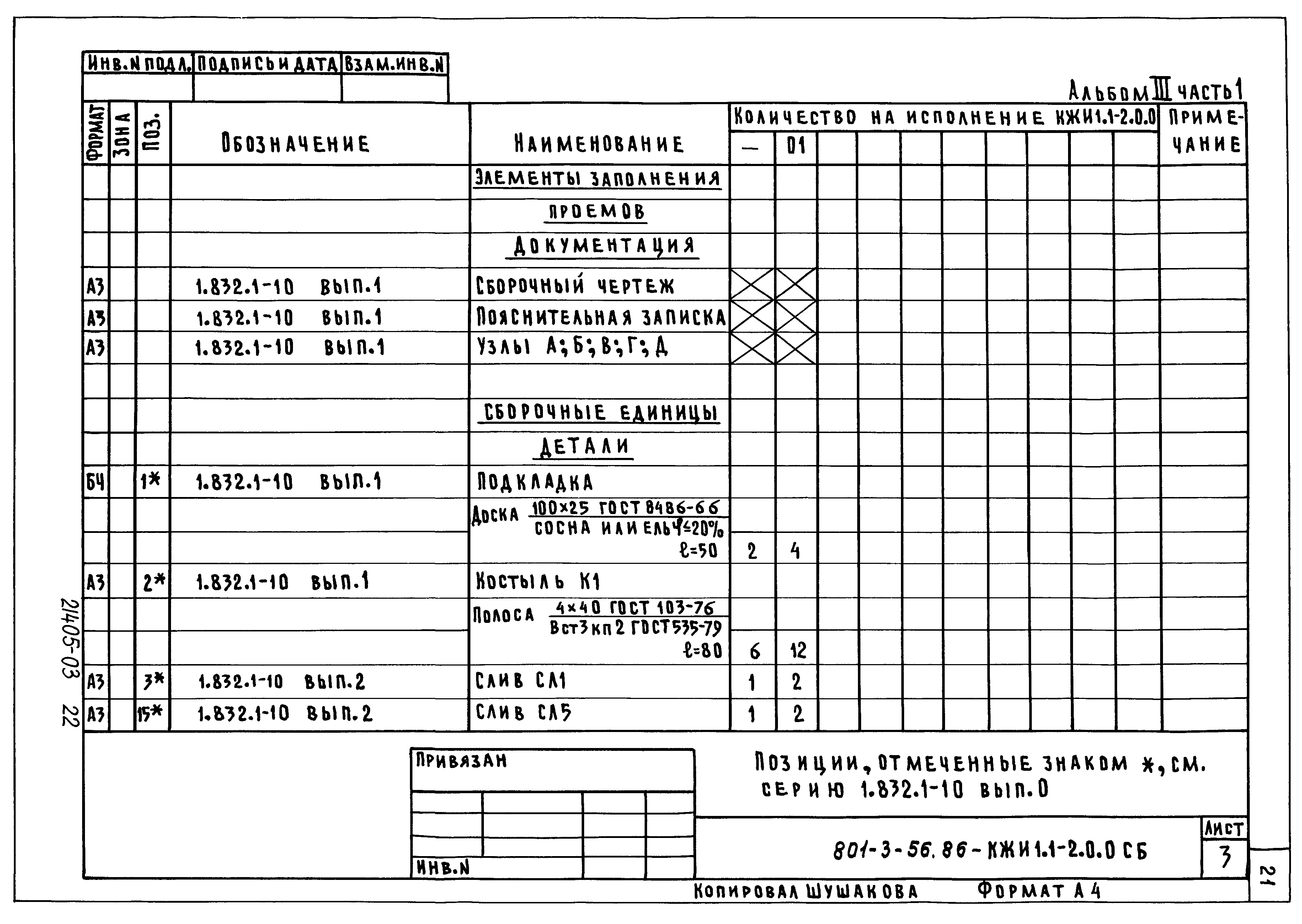 Типовой проект 801-3-56.86