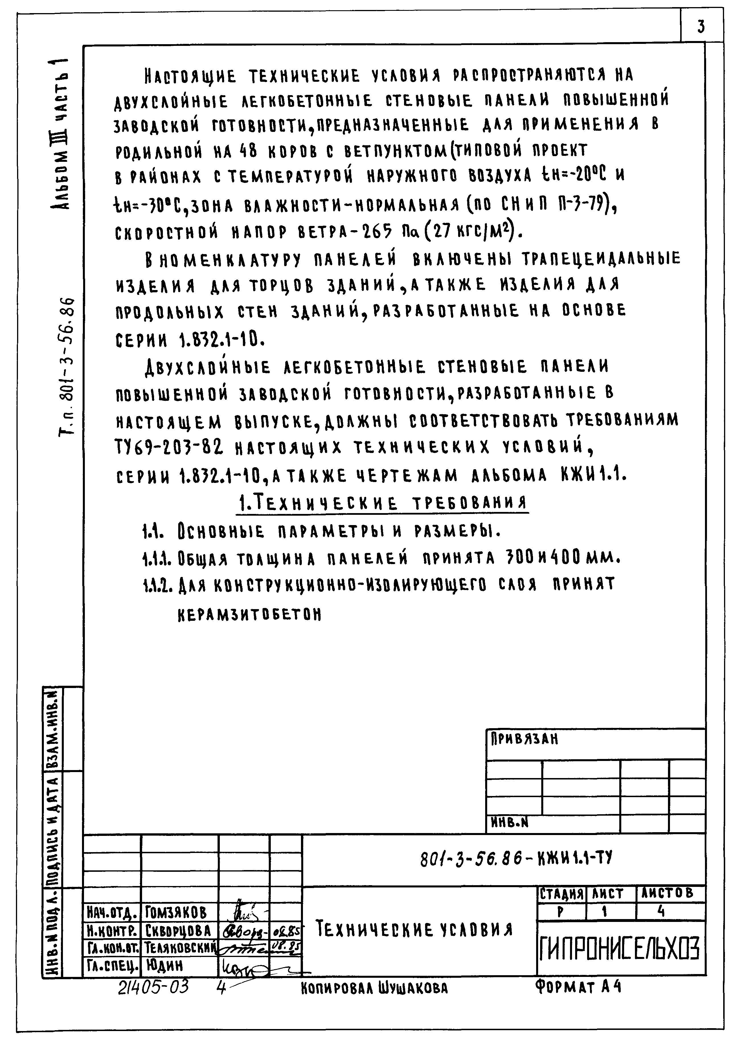 Типовой проект 801-3-56.86