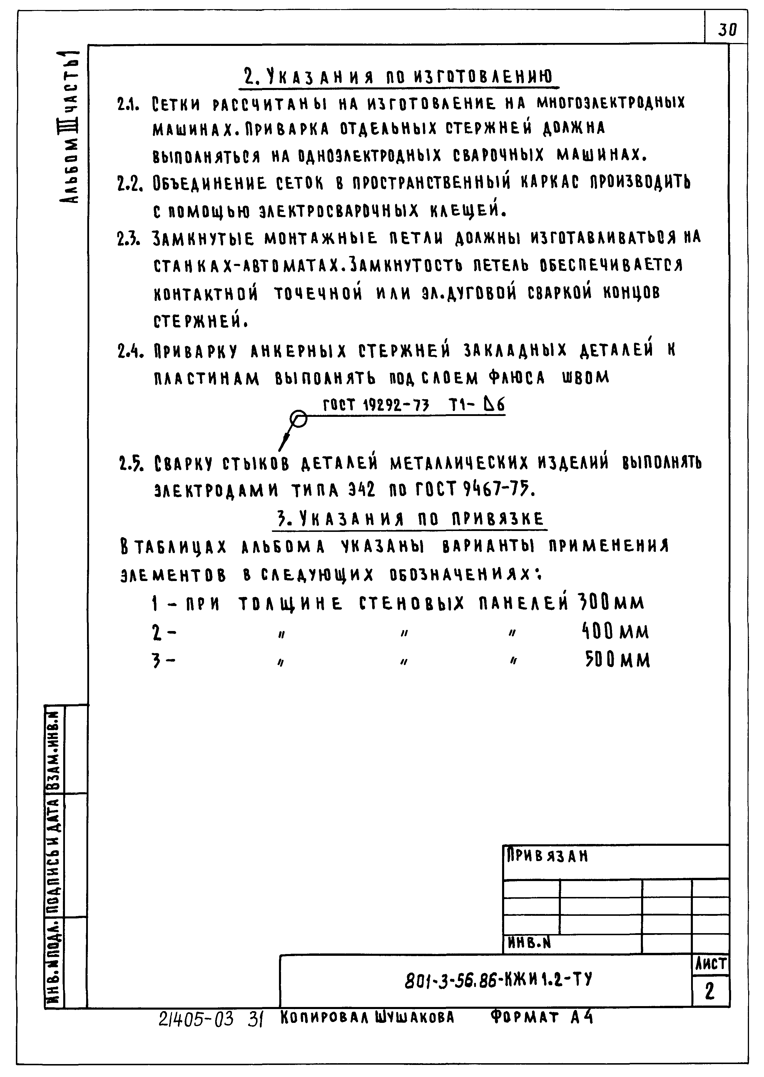 Типовой проект 801-3-56.86