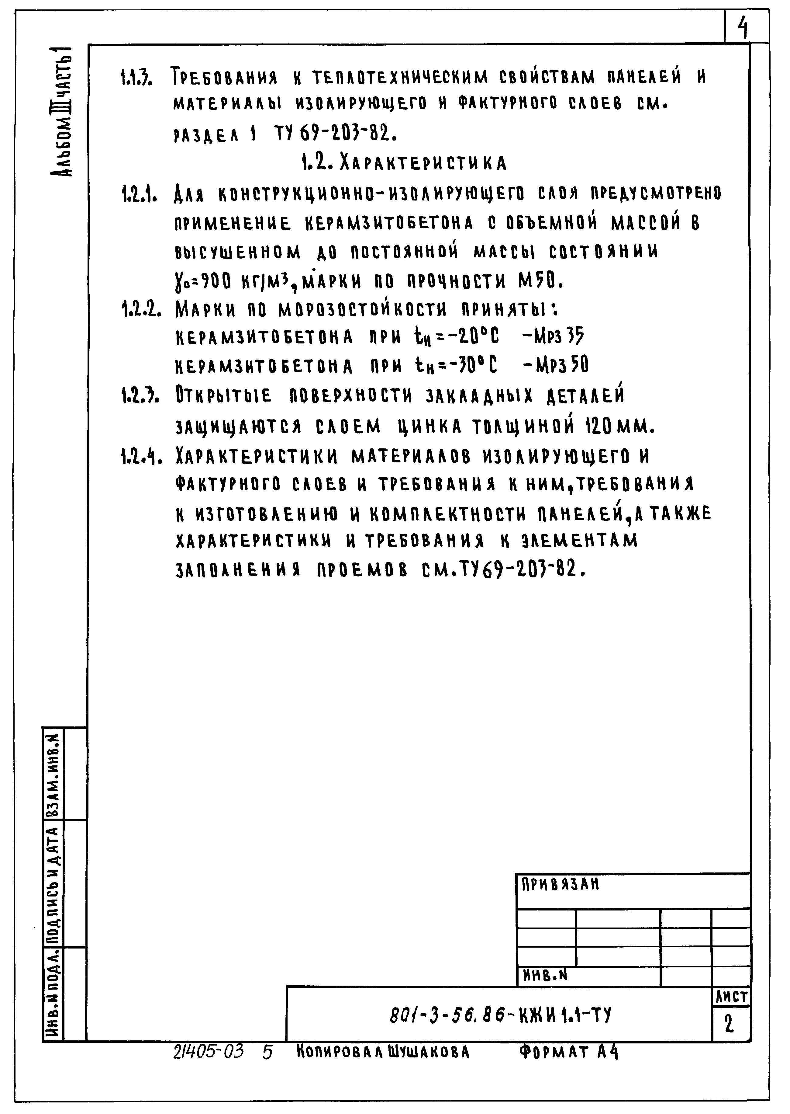 Типовой проект 801-3-56.86