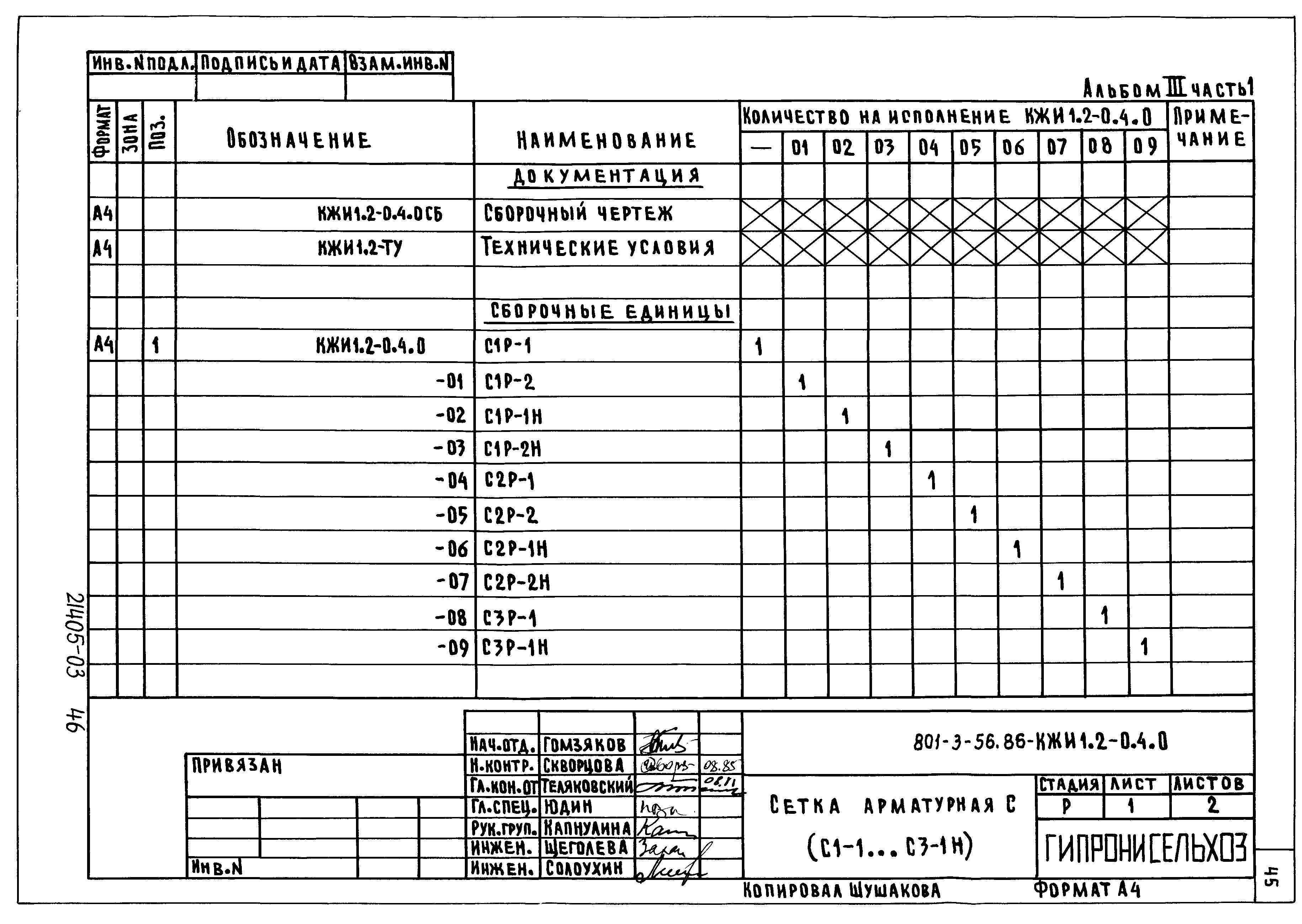 Типовой проект 801-3-56.86