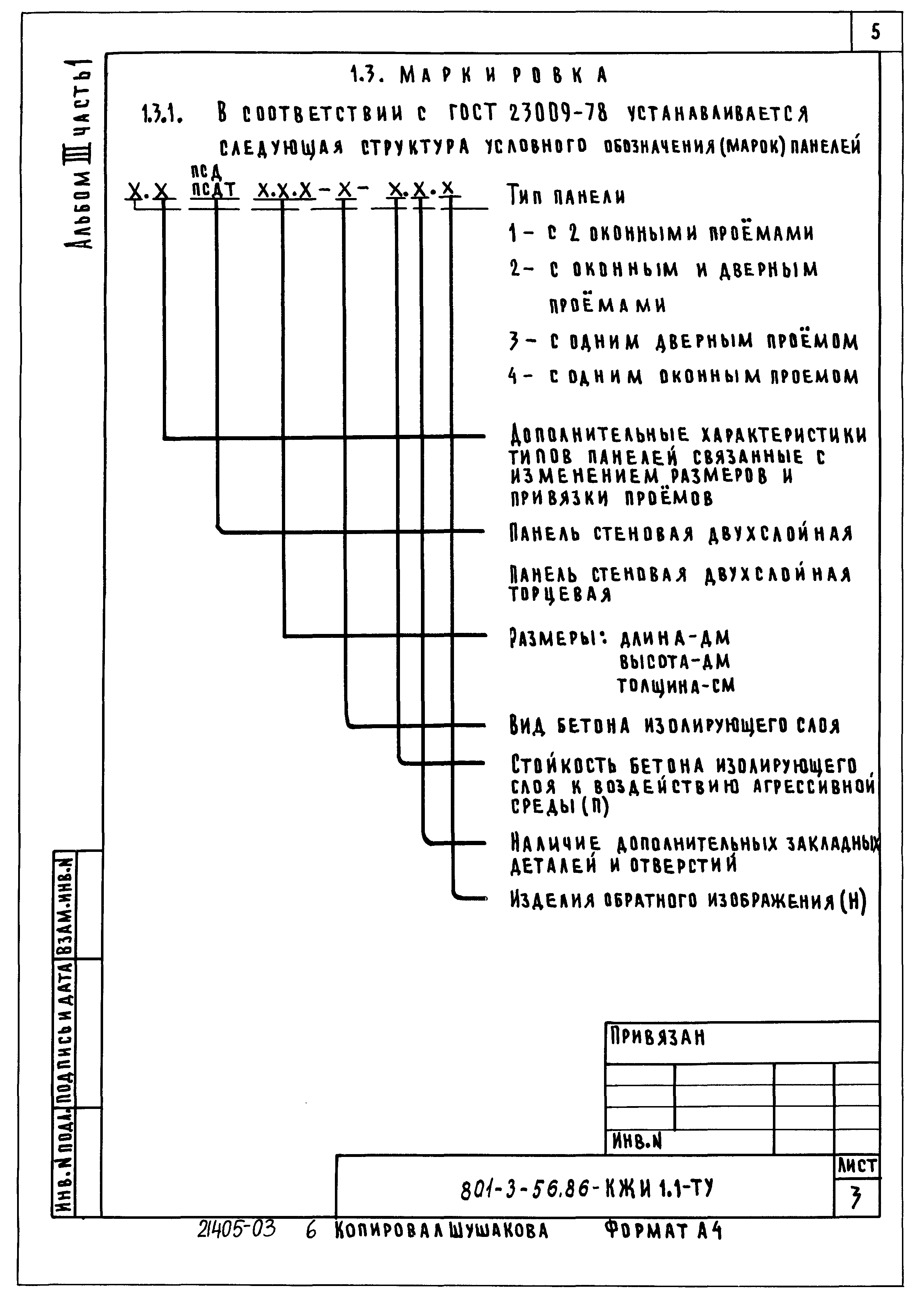 Типовой проект 801-3-56.86