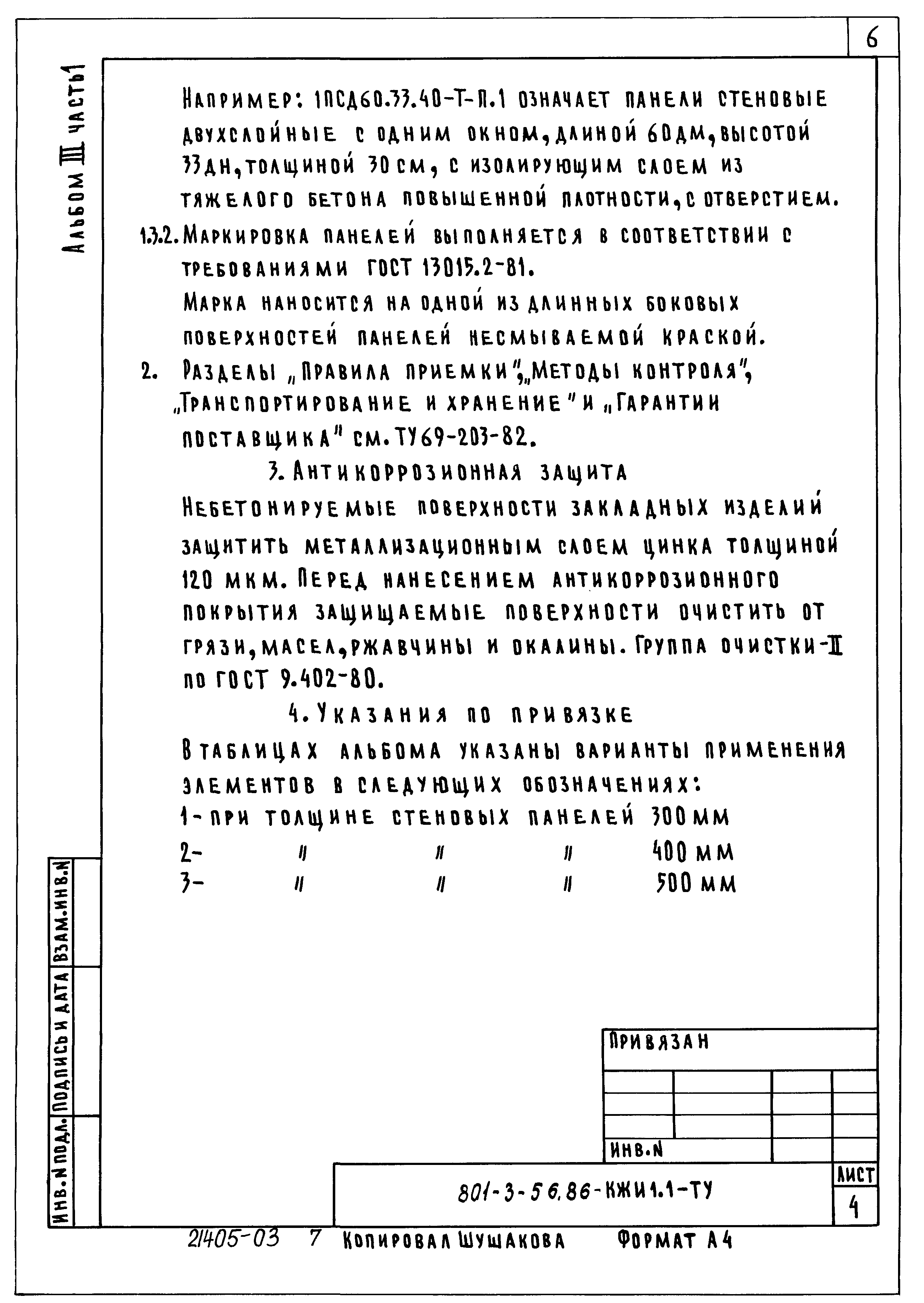Типовой проект 801-3-56.86