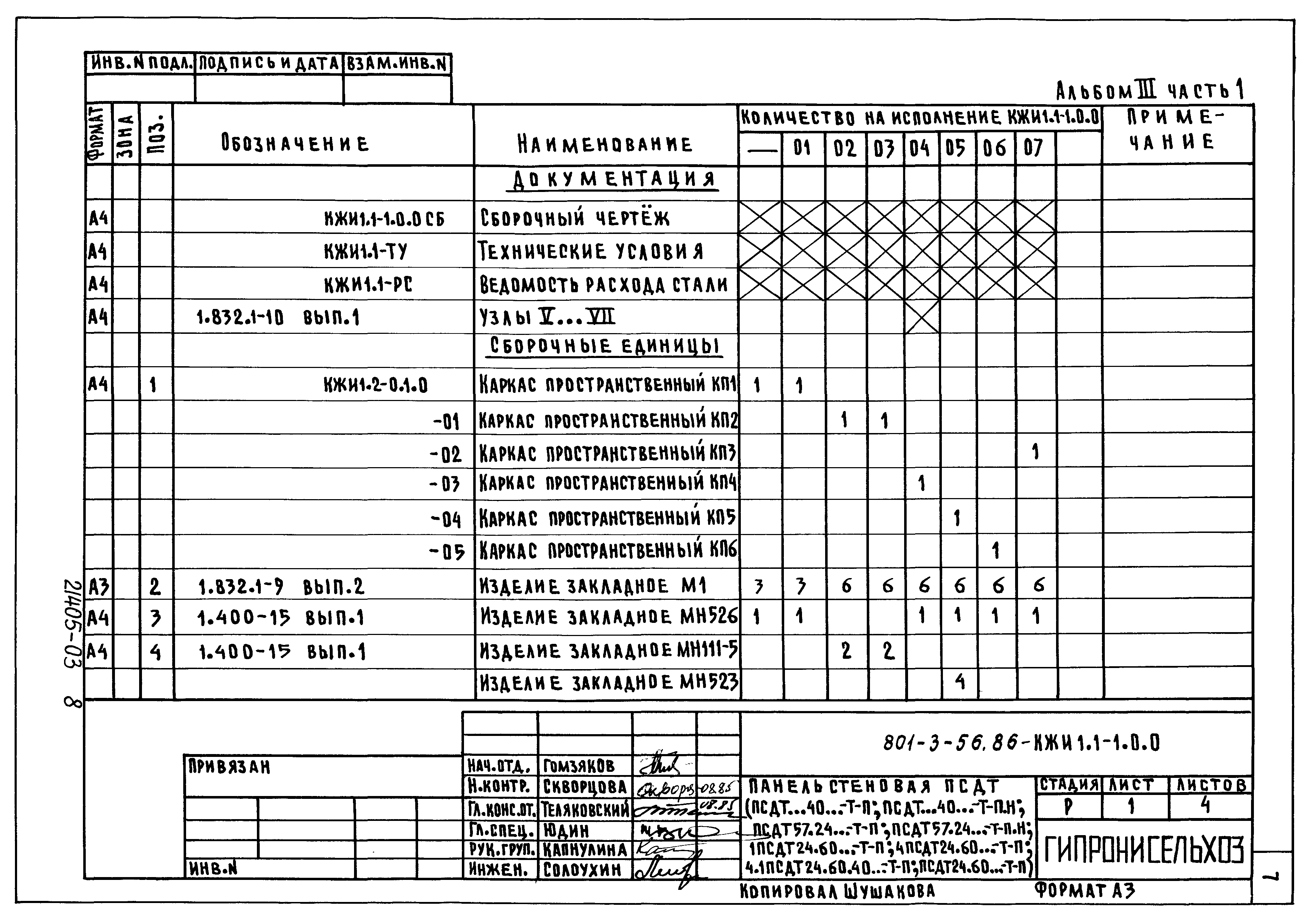 Типовой проект 801-3-56.86