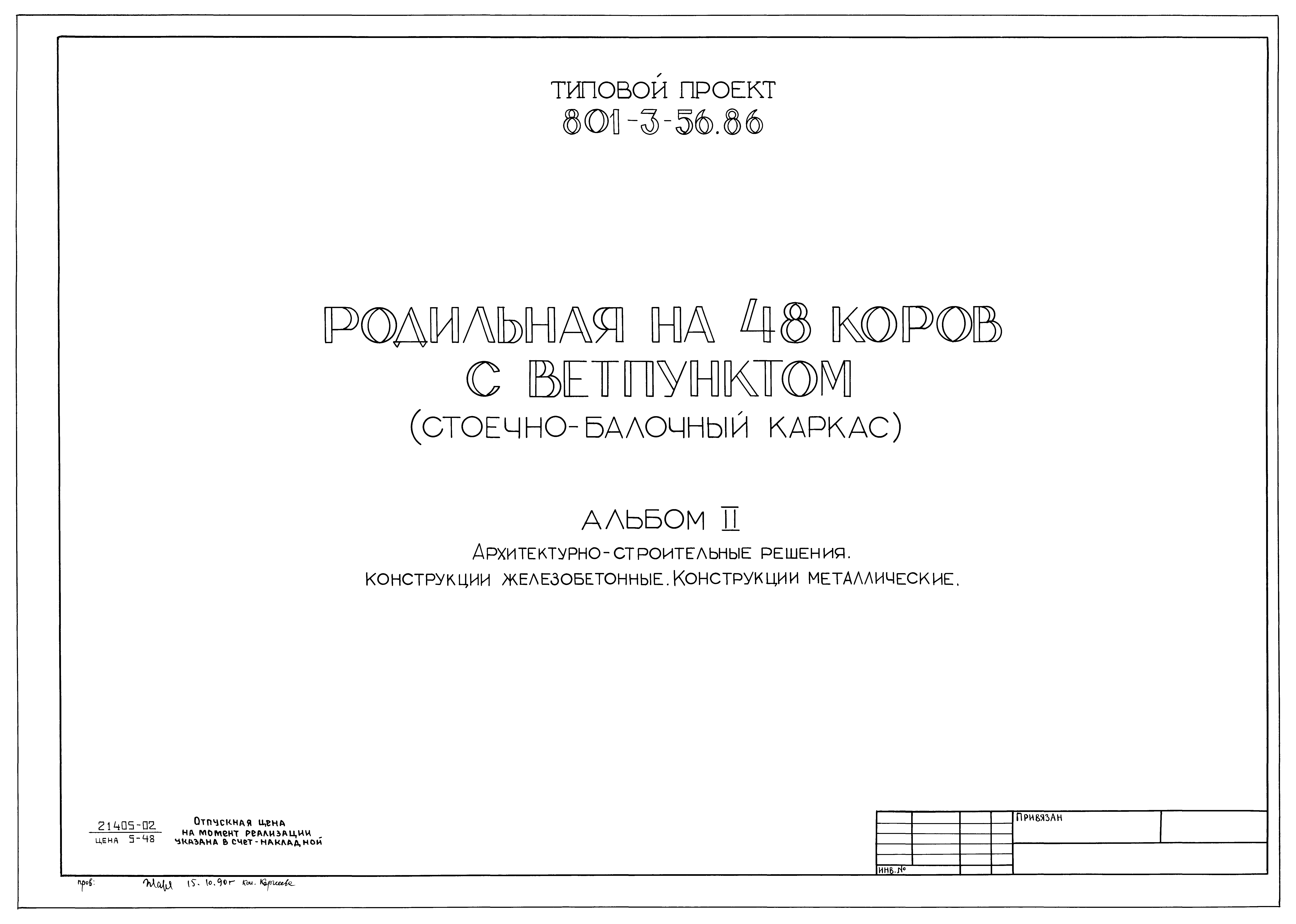 Типовой проект 801-3-56.86