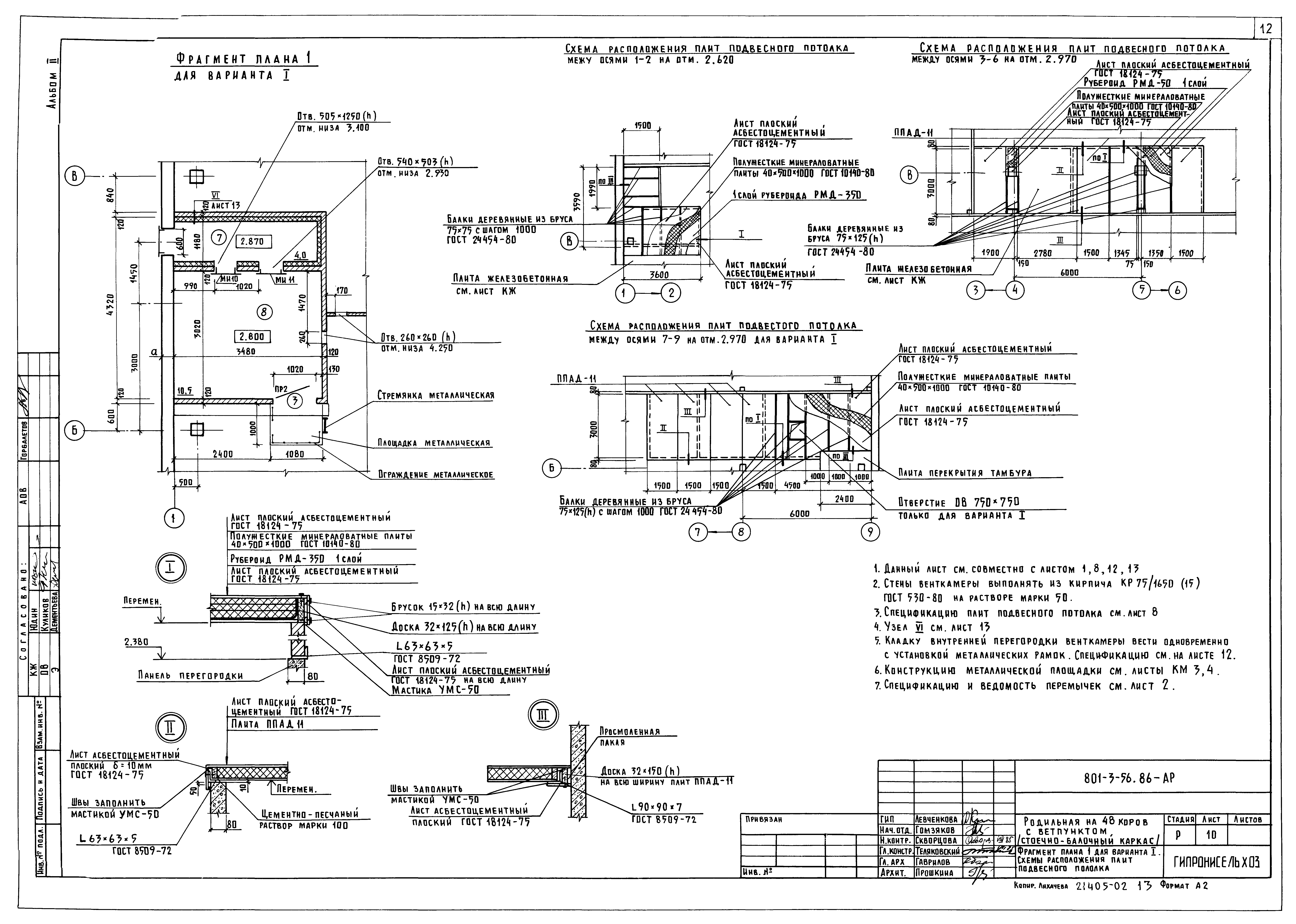Типовой проект 801-3-56.86