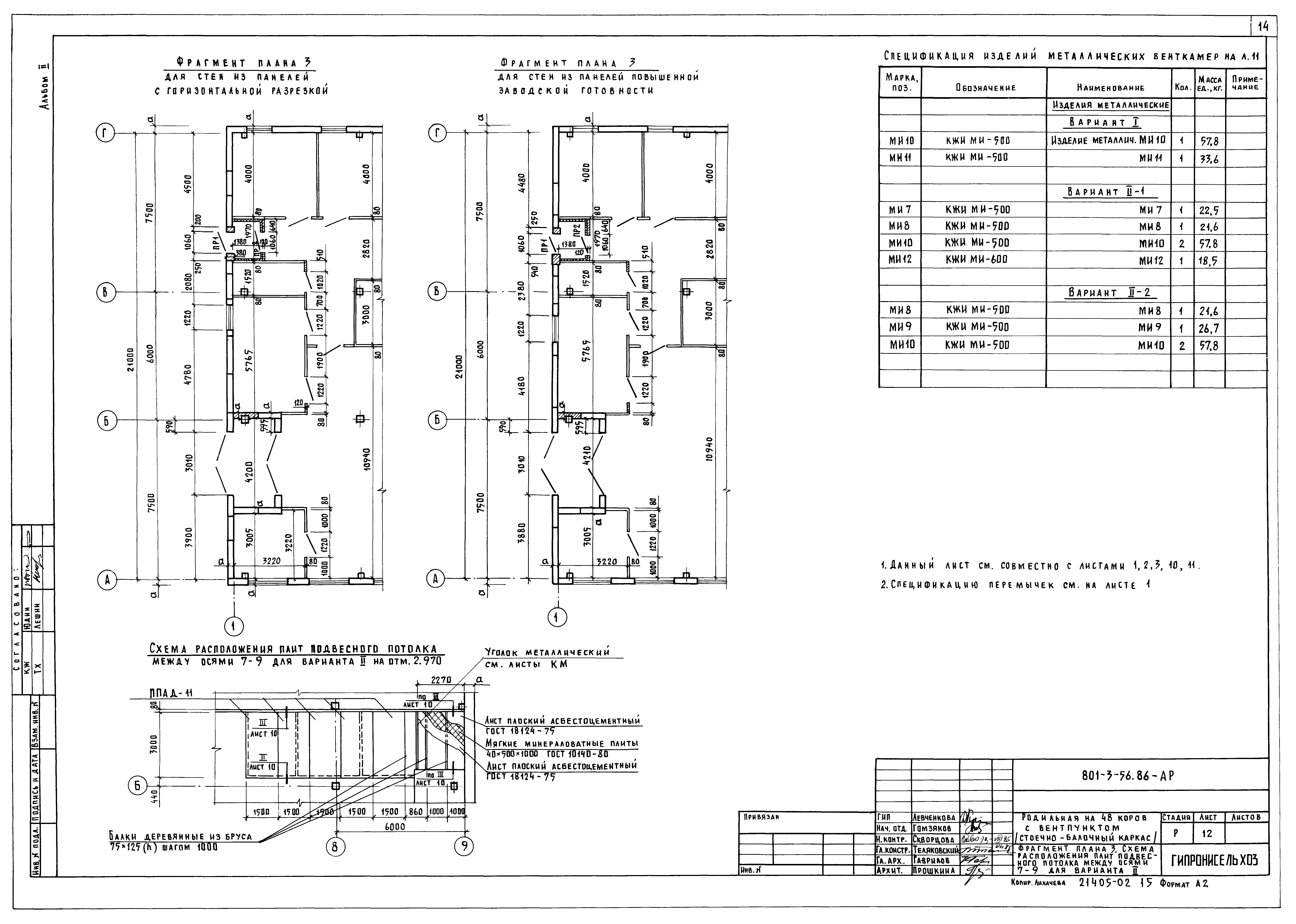 Типовой проект 801-3-56.86