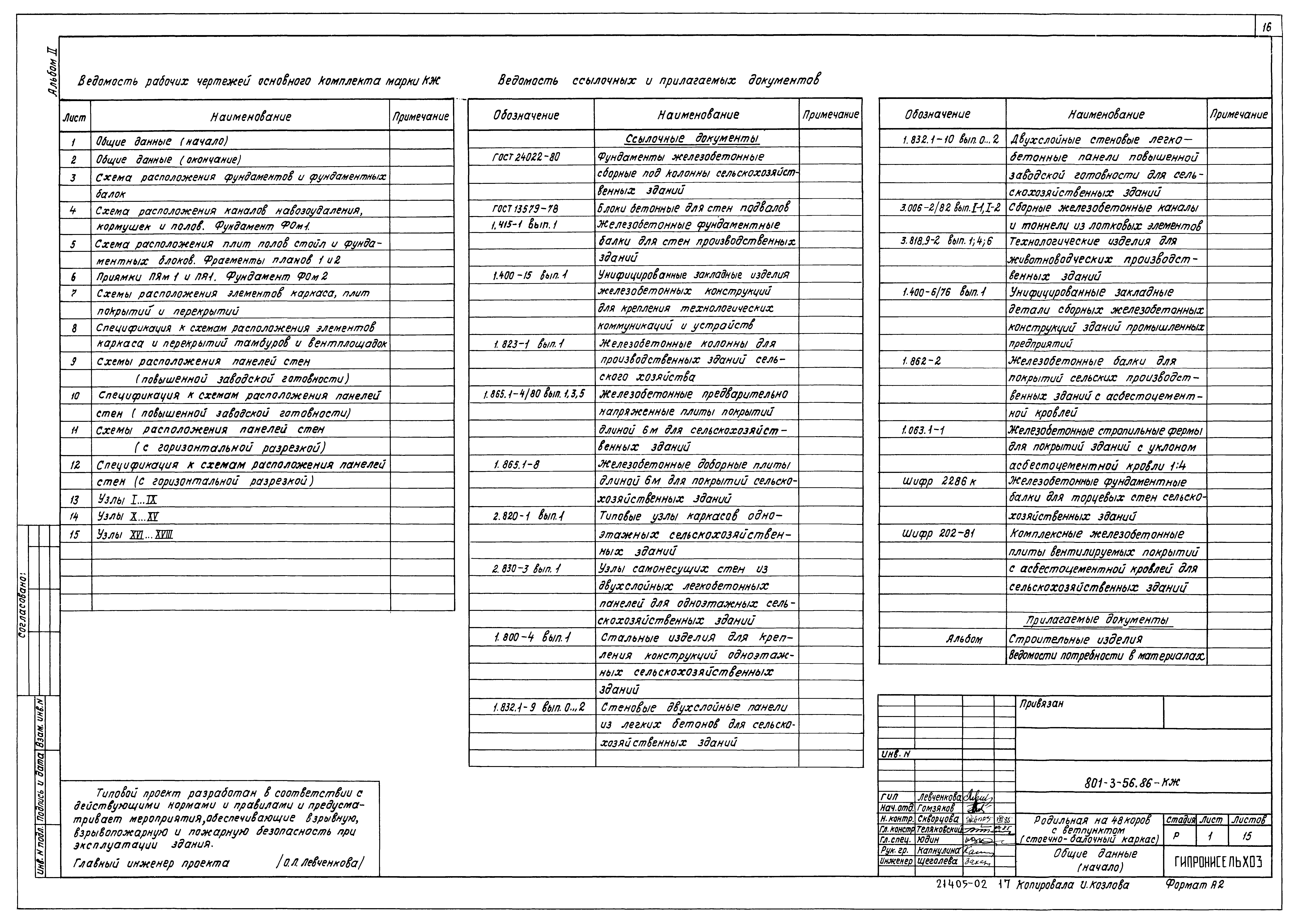 Типовой проект 801-3-56.86