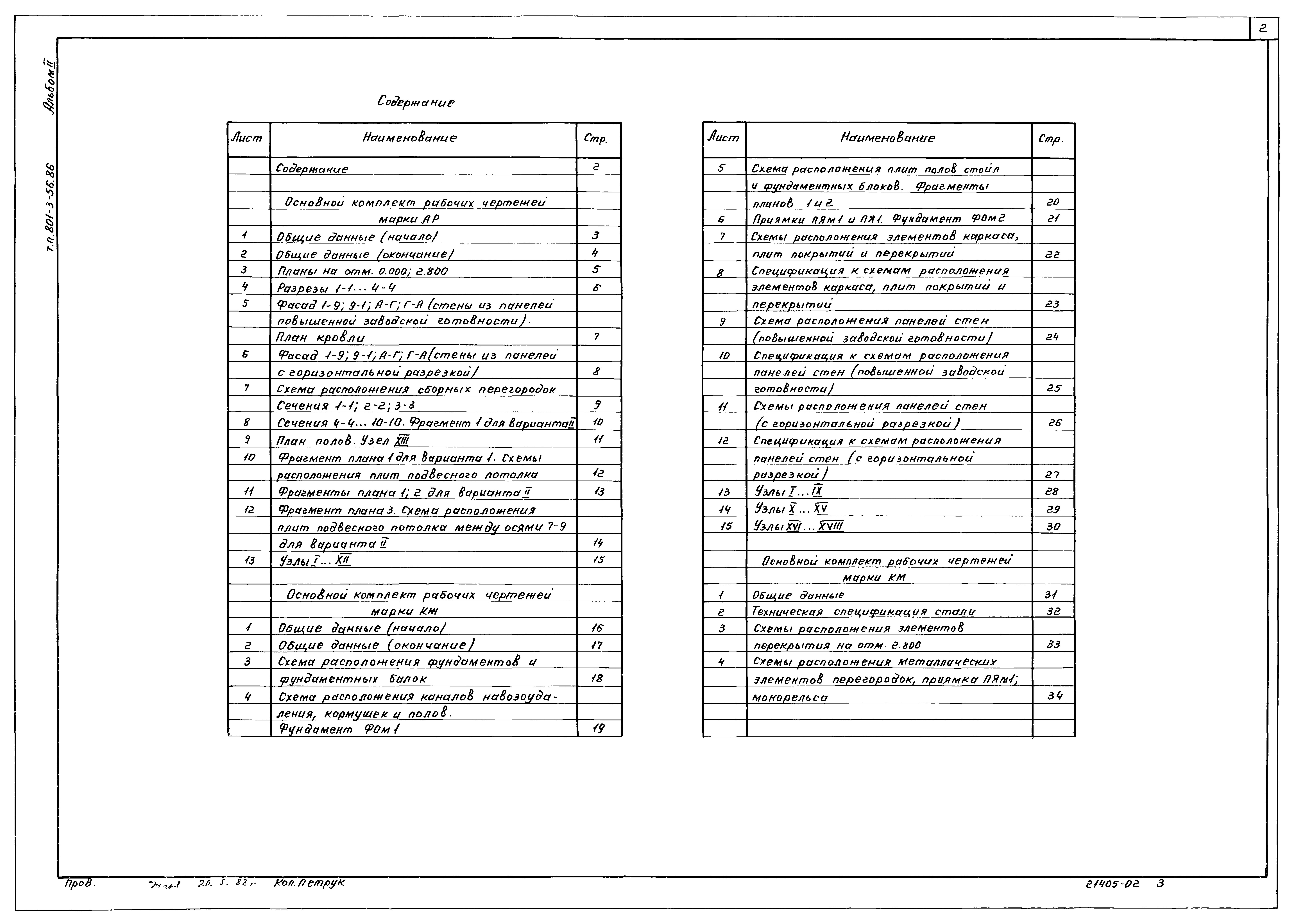Типовой проект 801-3-56.86