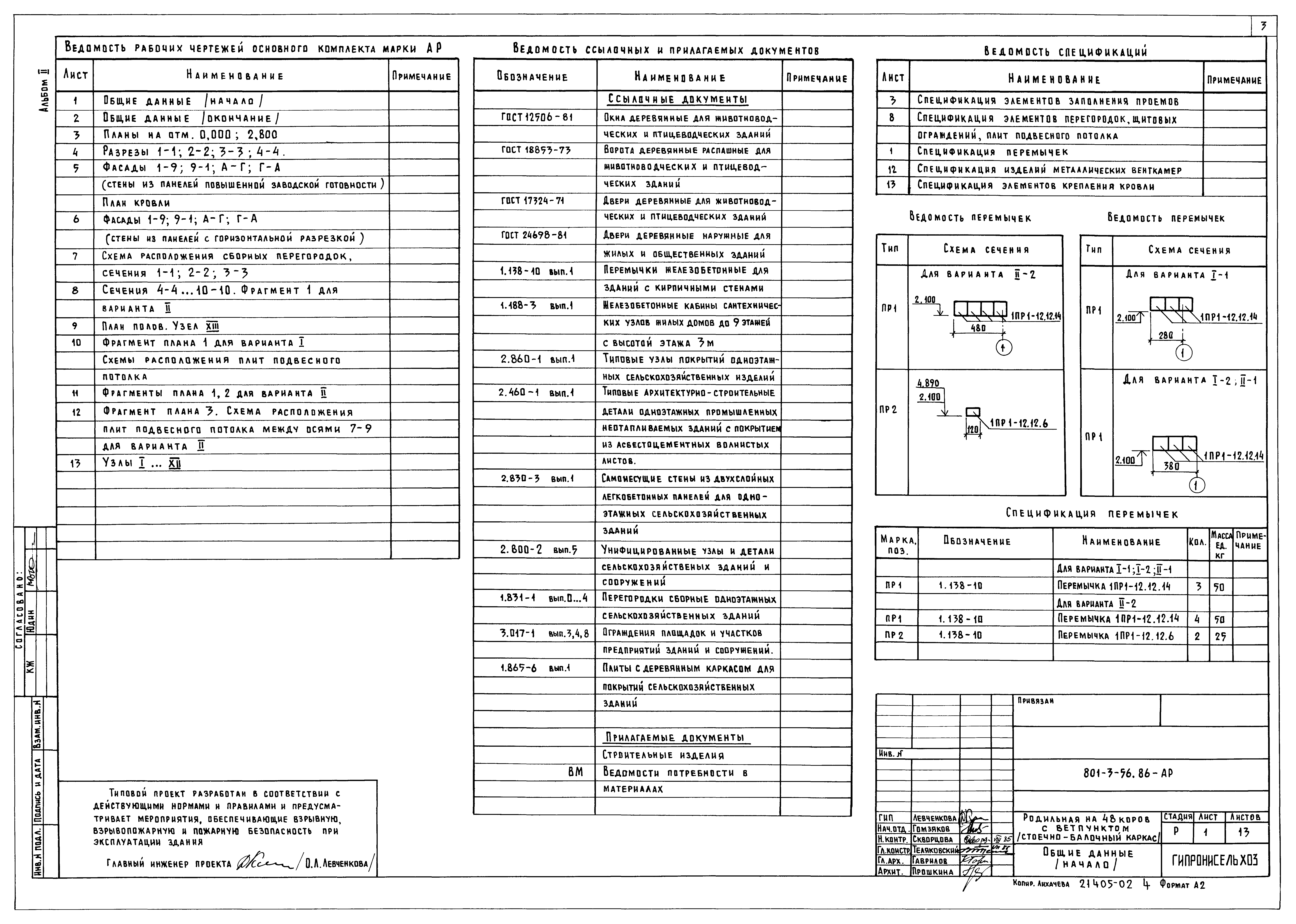 Типовой проект 801-3-56.86
