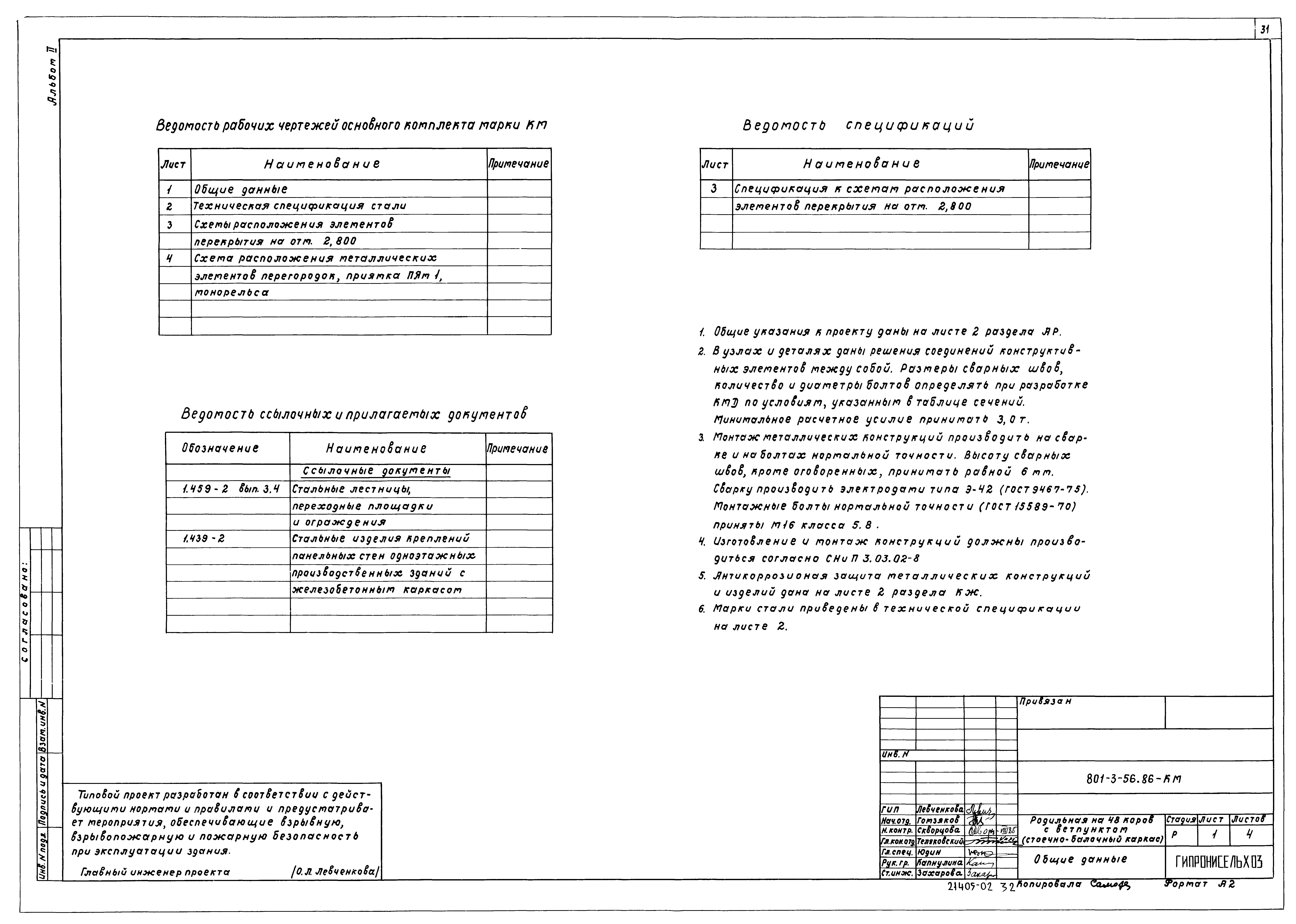Типовой проект 801-3-56.86