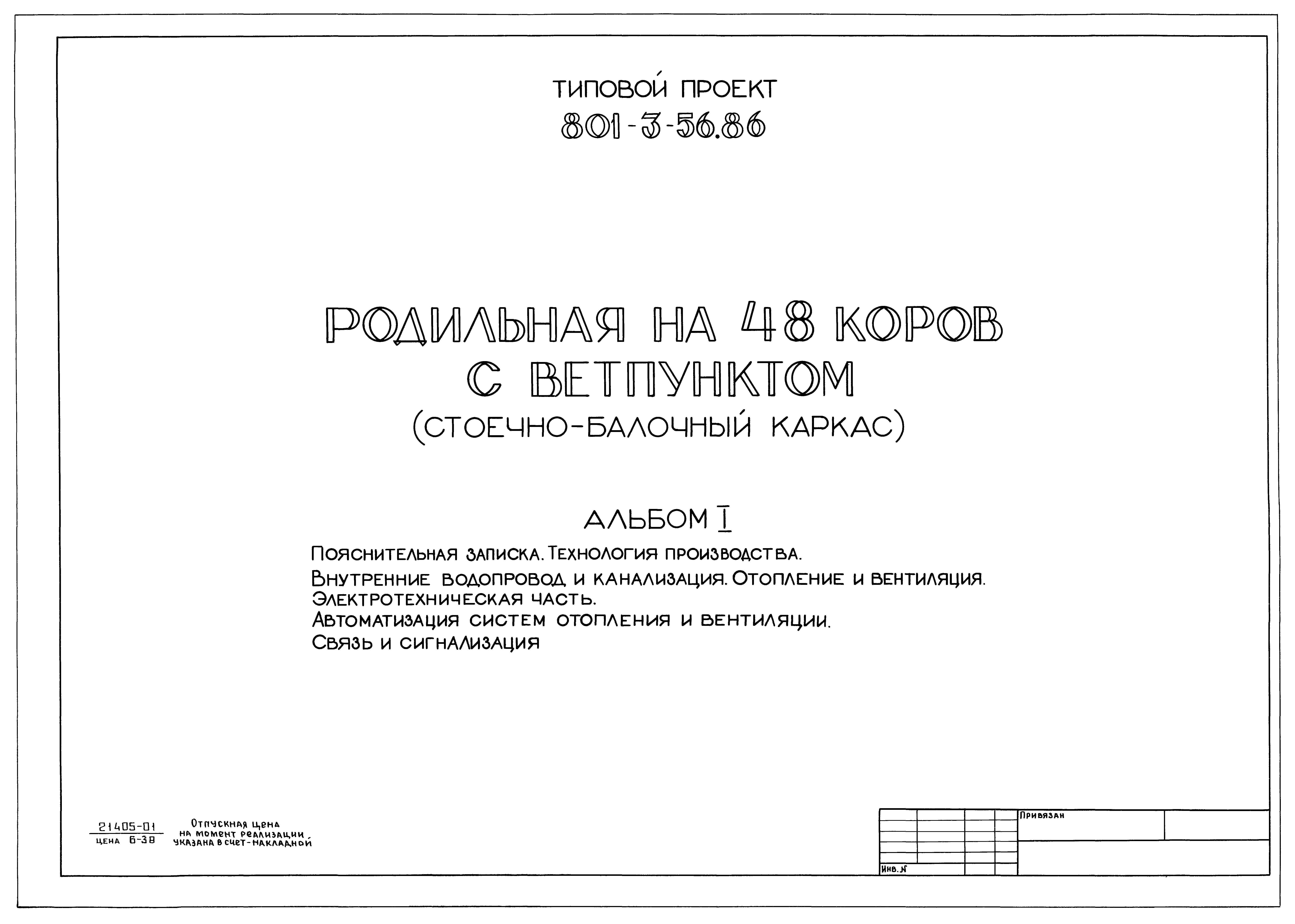 Типовой проект 801-3-56.86