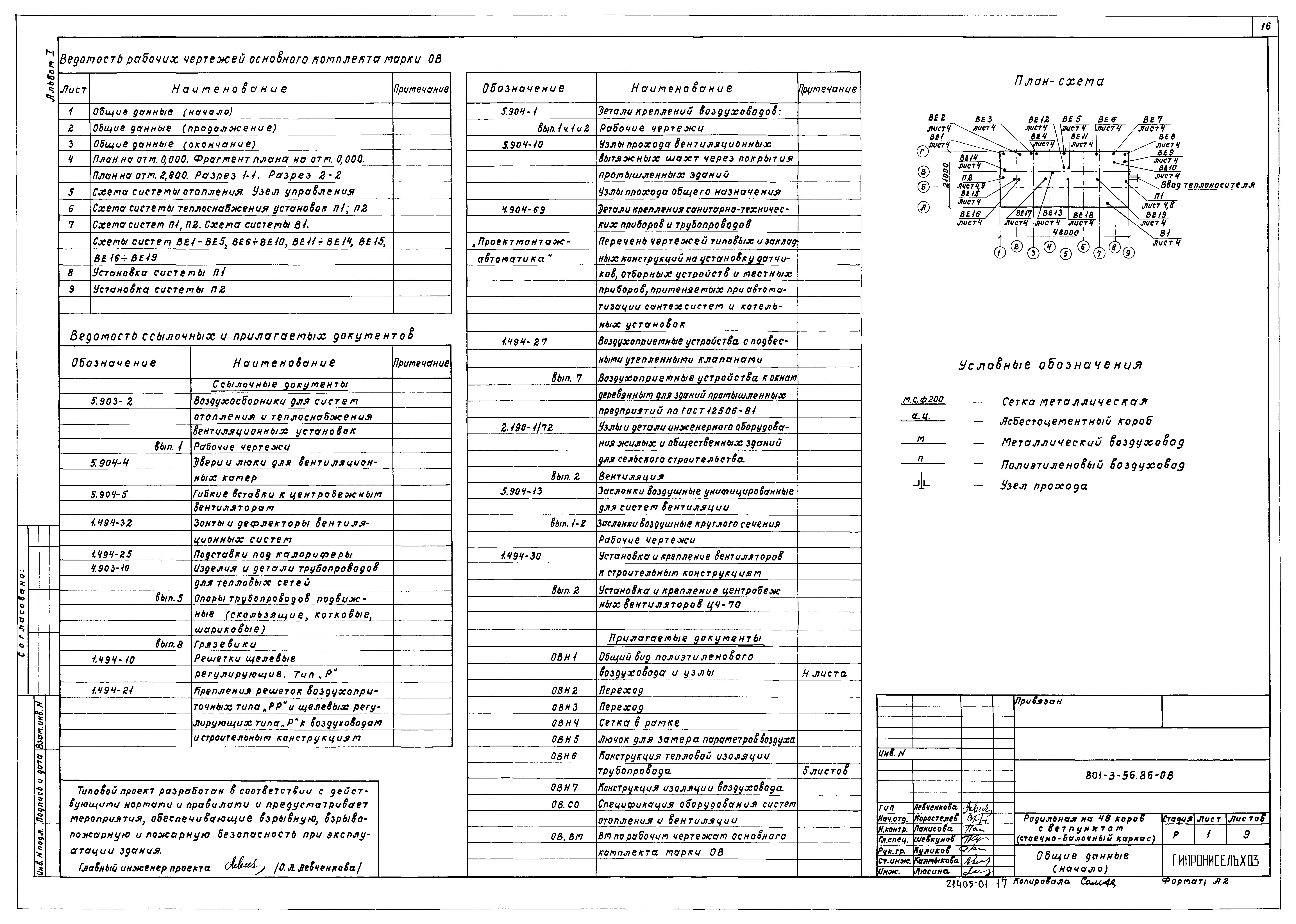 Типовой проект 801-3-56.86