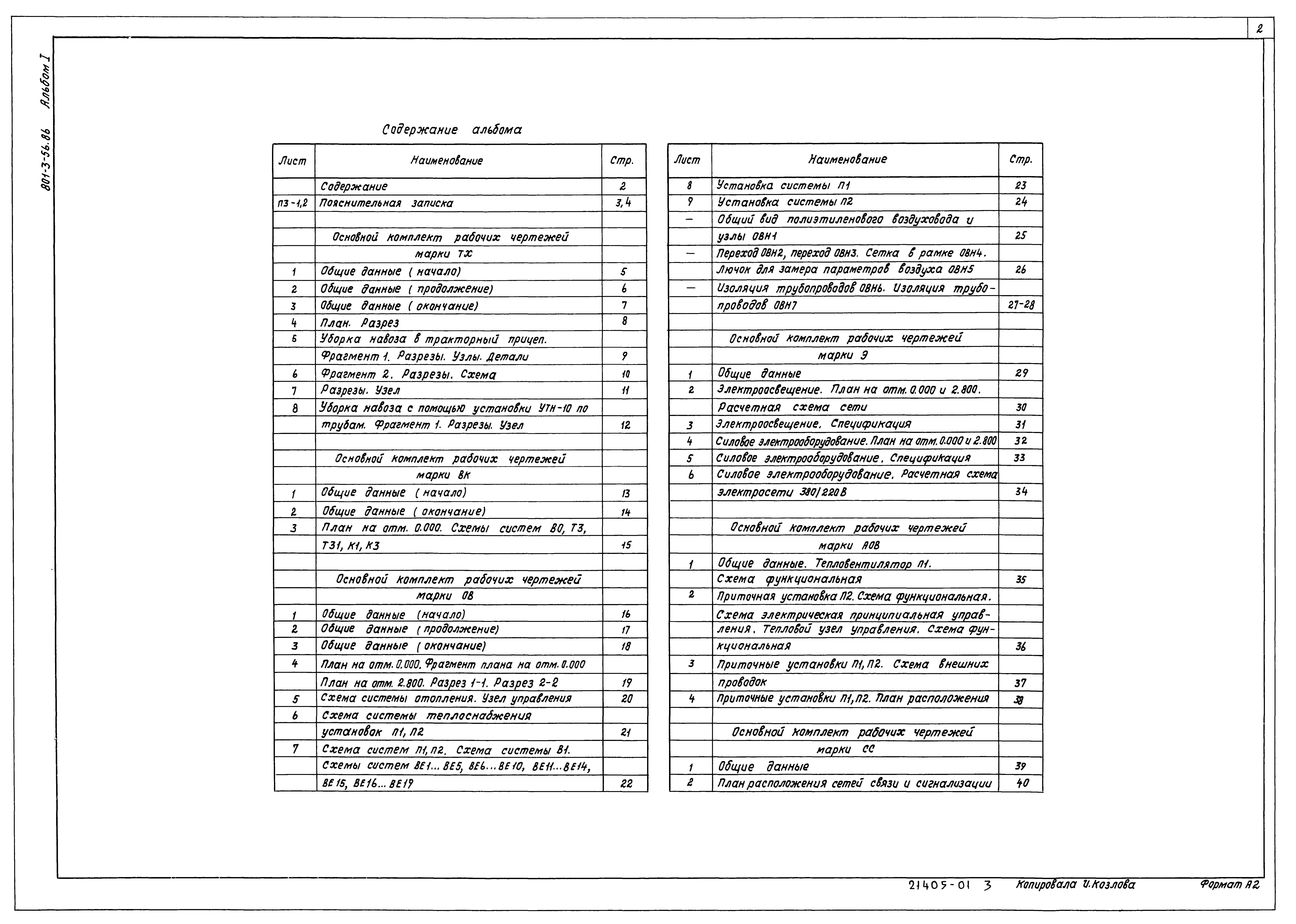 Типовой проект 801-3-56.86
