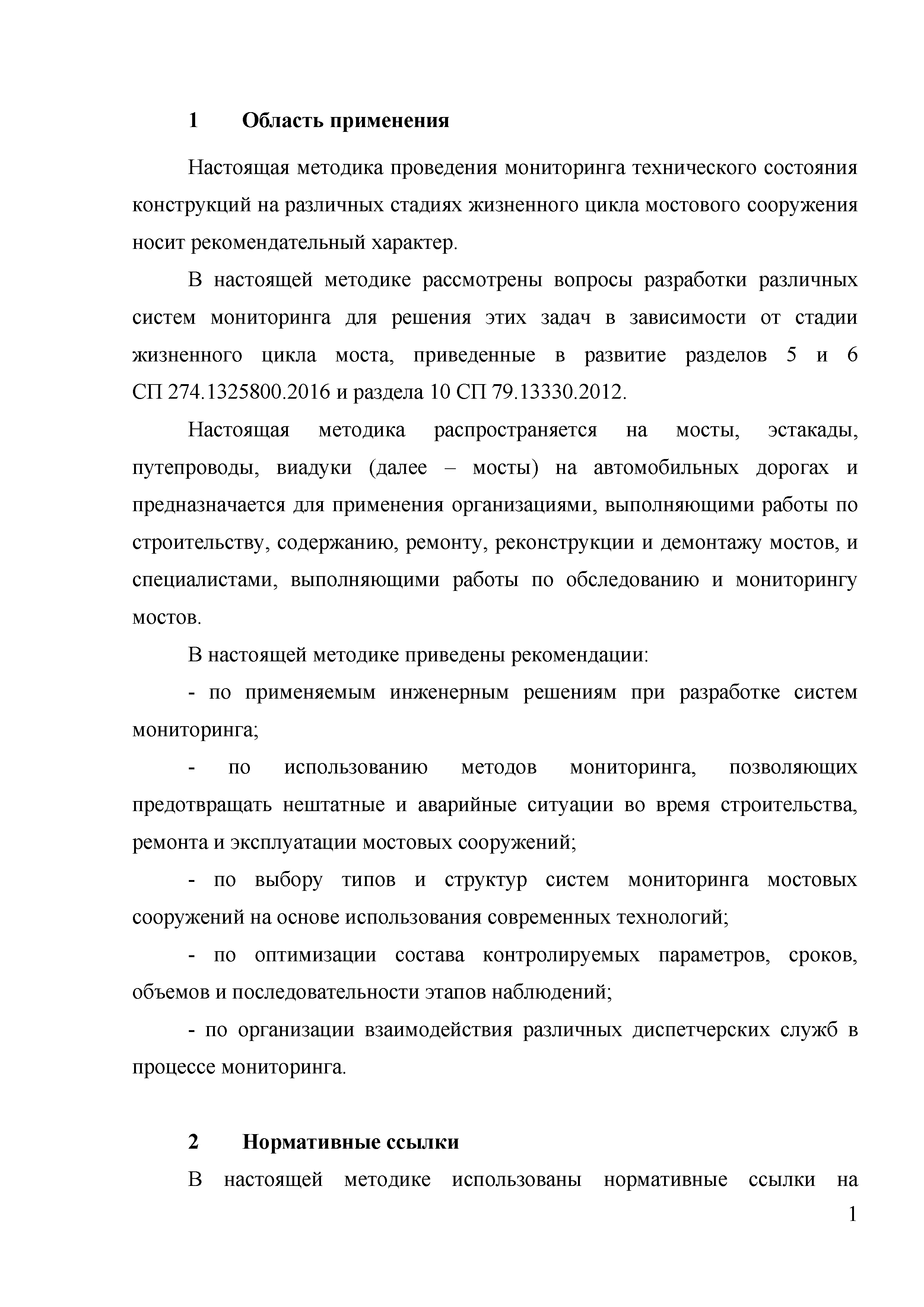 Скачать Методика проведения мониторинга технического состояния конструкций  на различных стадиях жизненного цикла мостового сооружения