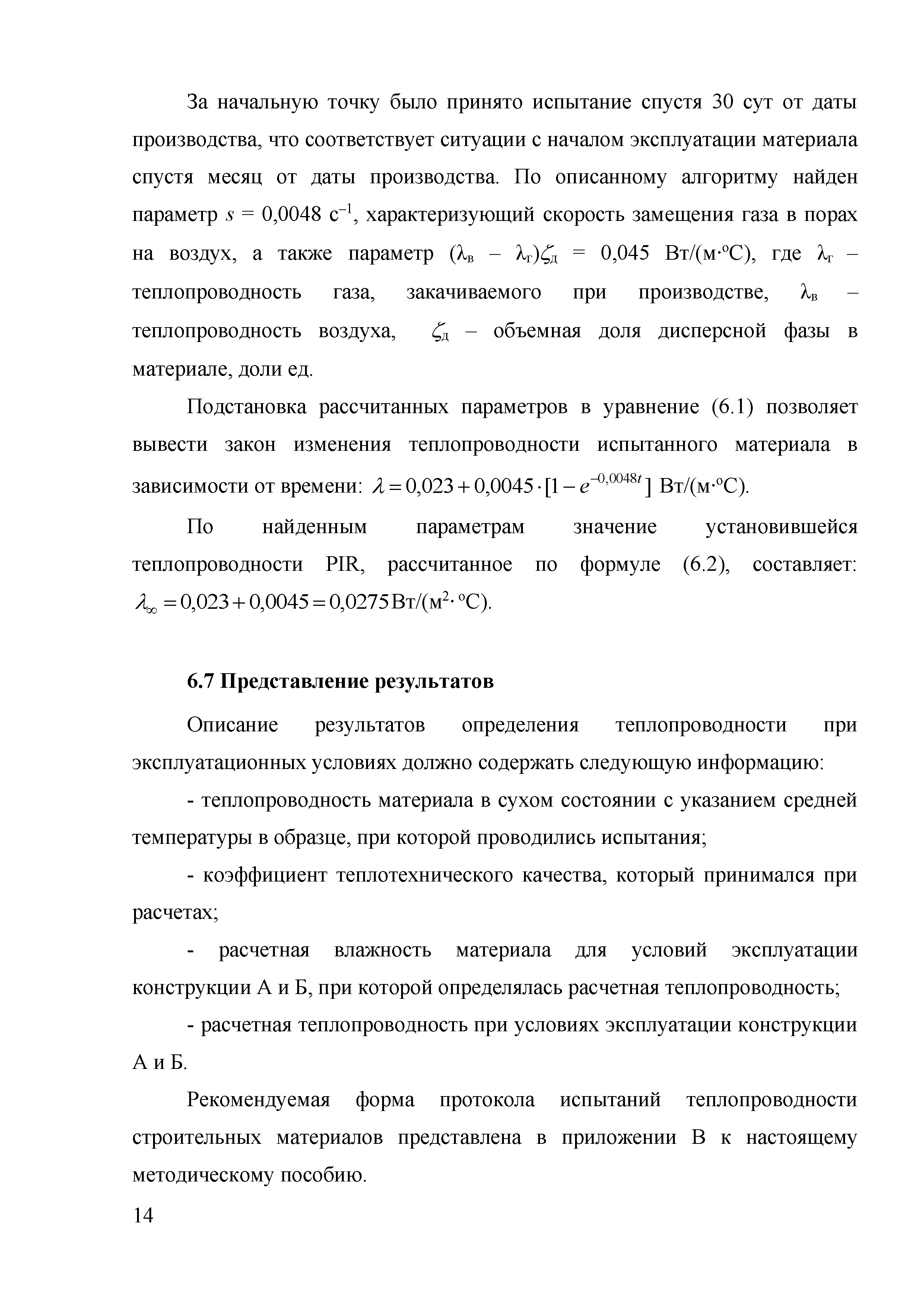 Скачать Методическое пособие по назначению расчетных теплотехнических  показателей строительных материалов и изделий