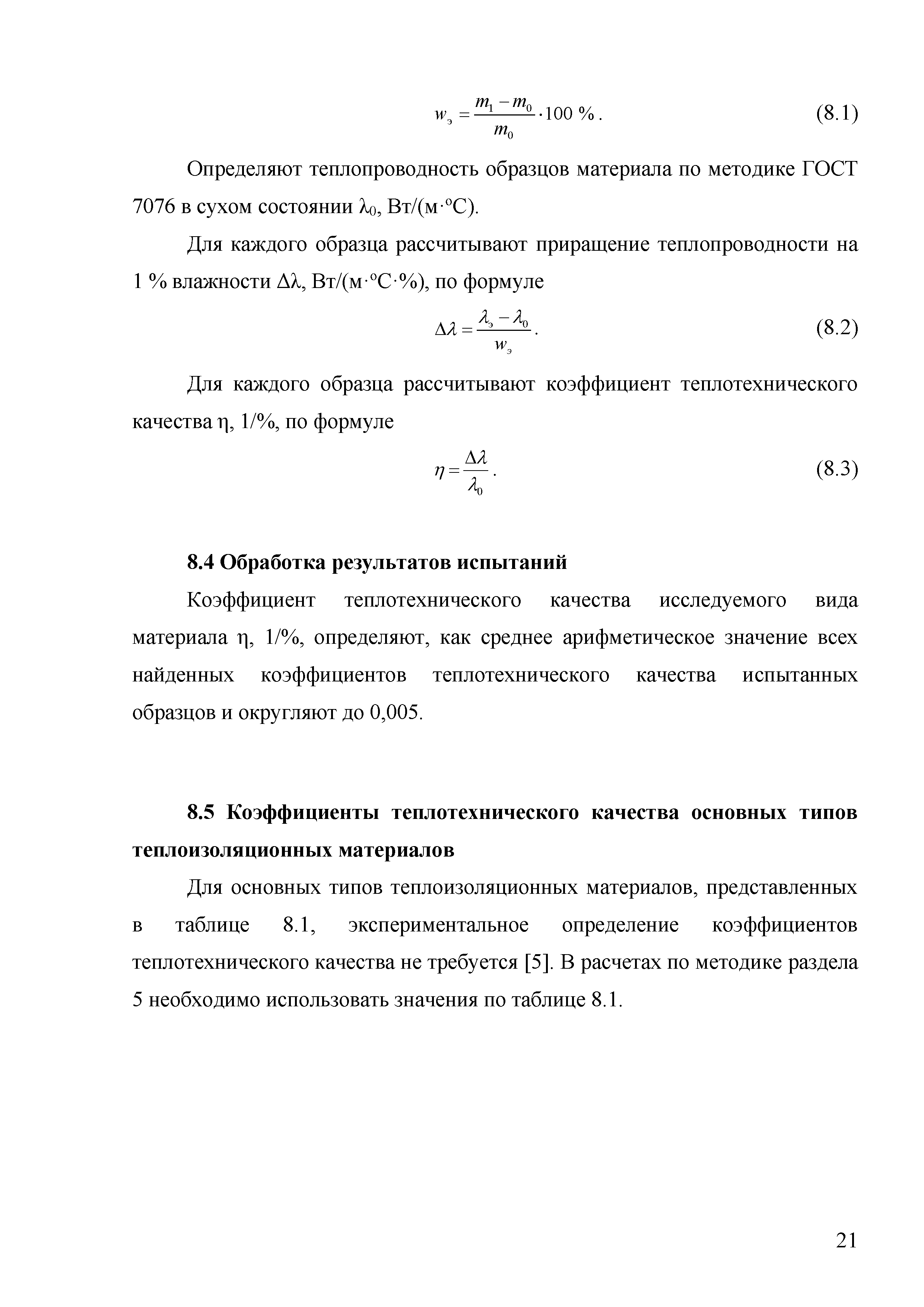 Скачать Методическое пособие по назначению расчетных теплотехнических  показателей строительных материалов и изделий