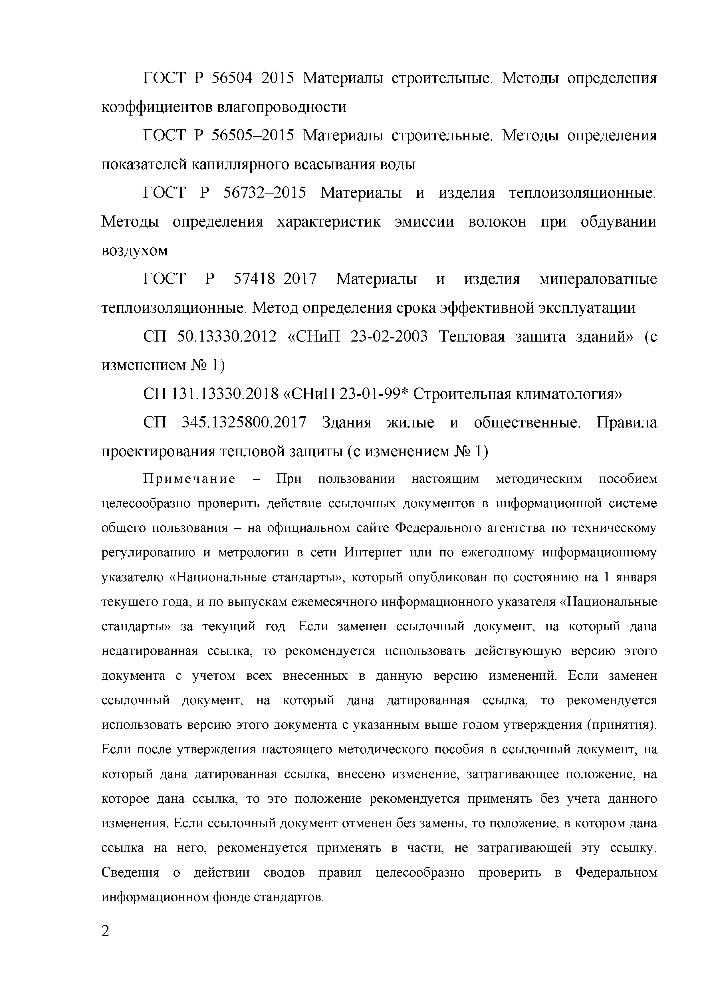 Скачать Методическое пособие по назначению расчетных теплотехнических  показателей строительных материалов и изделий