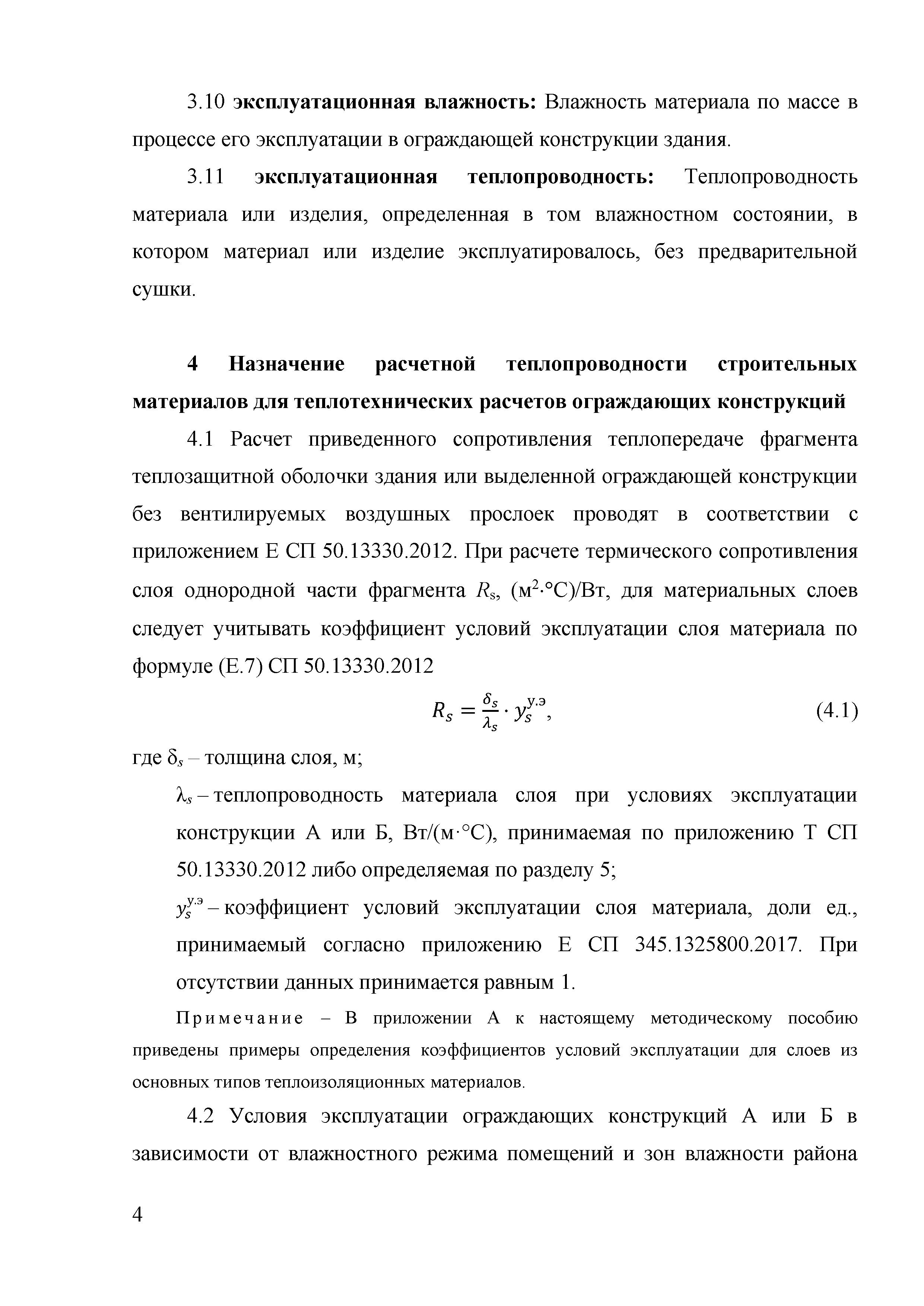 Скачать Методическое пособие по назначению расчетных теплотехнических  показателей строительных материалов и изделий