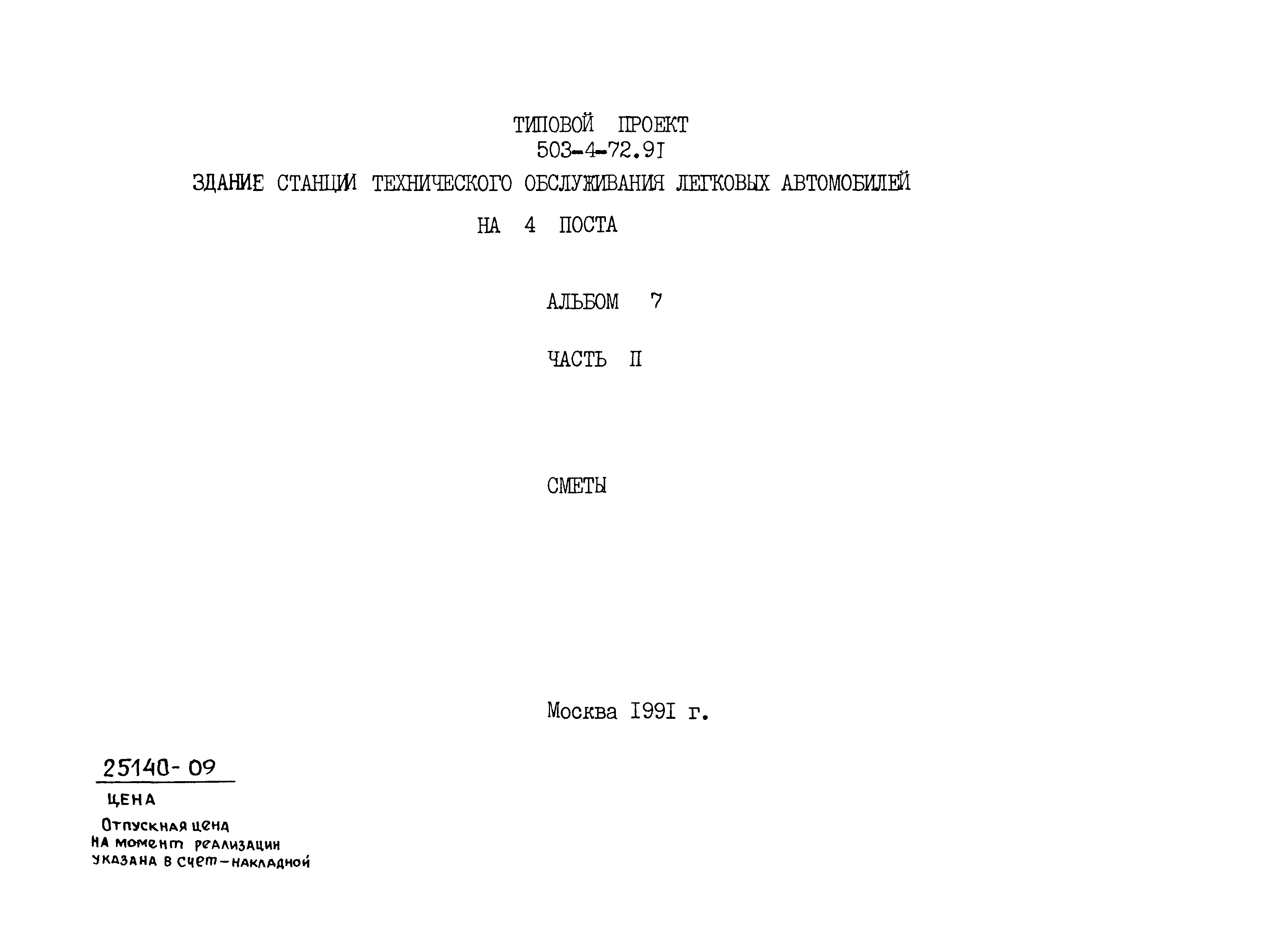 Типовой проект 503-4-72.91