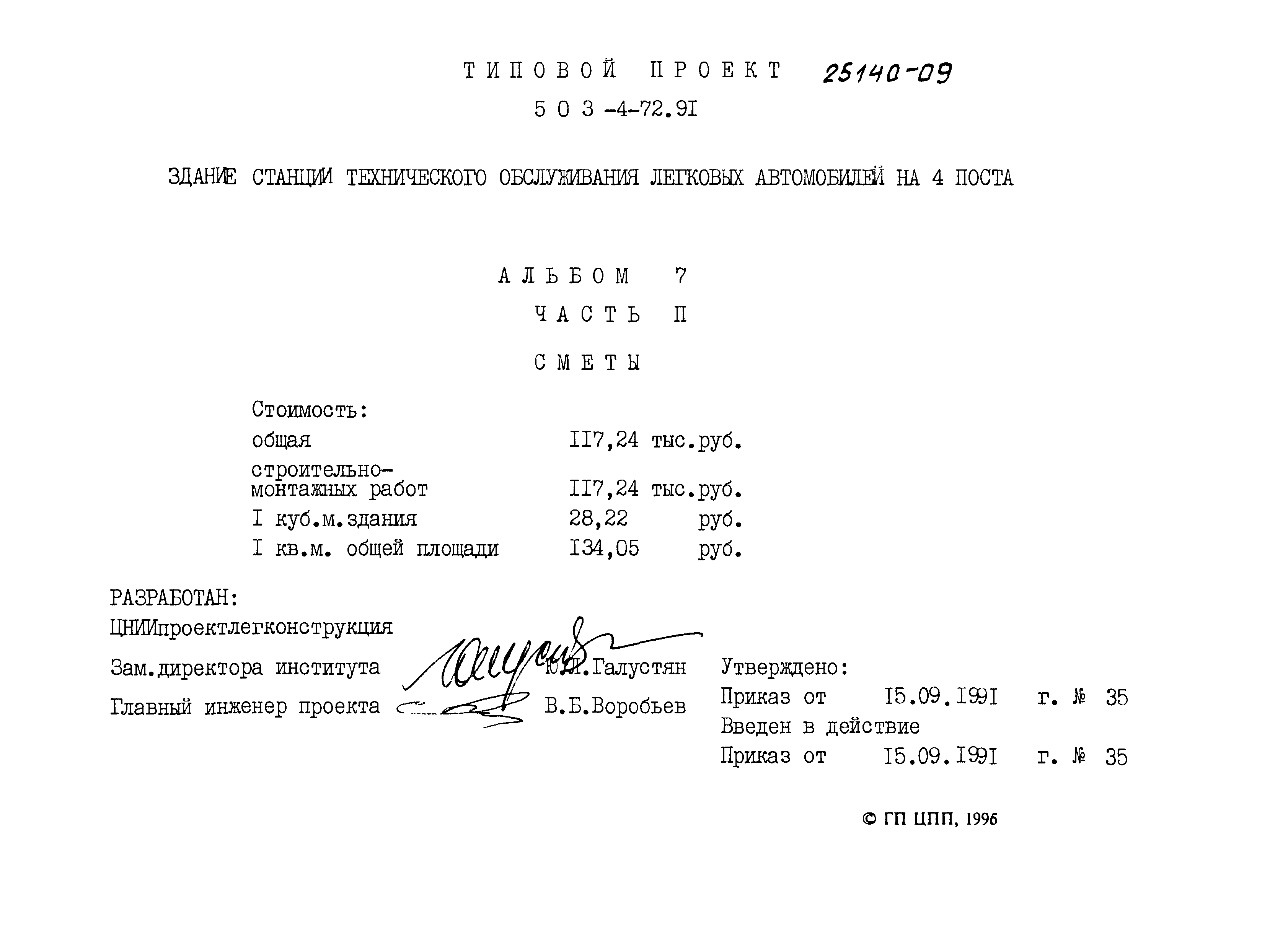 Типовой проект 503-4-72.91