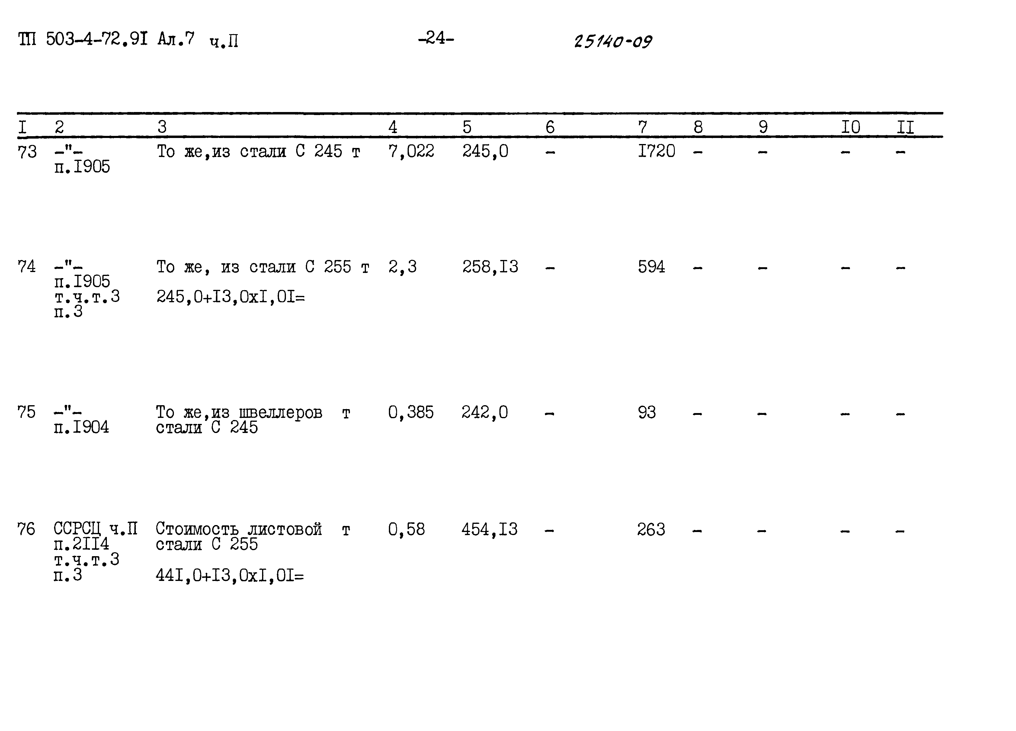 Типовой проект 503-4-72.91