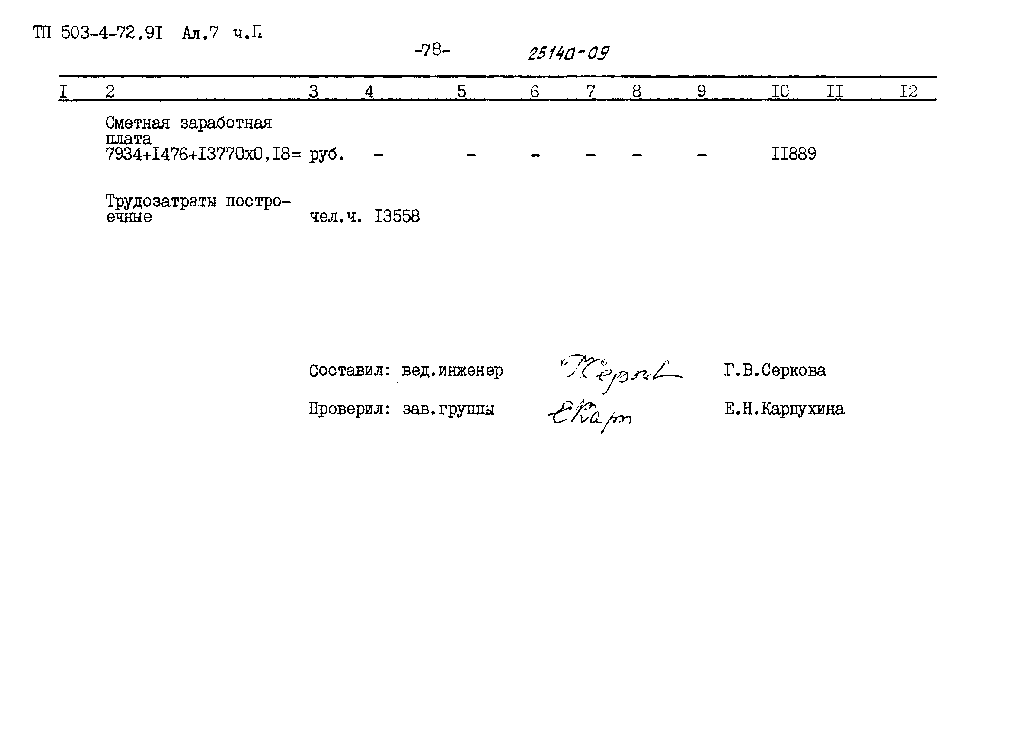 Типовой проект 503-4-72.91