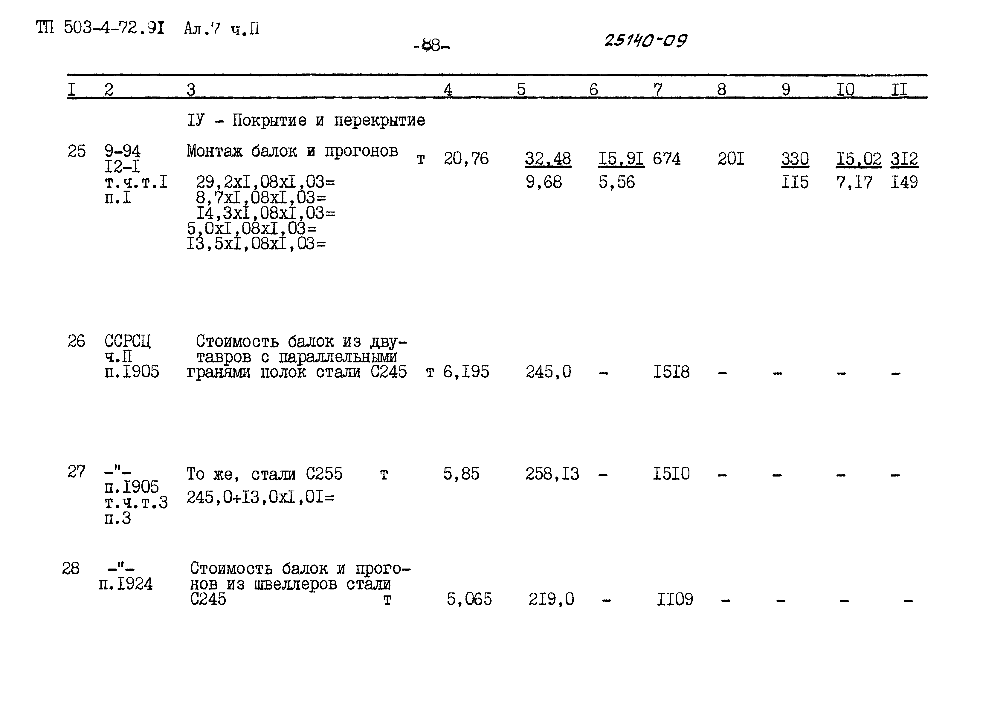 Типовой проект 503-4-72.91