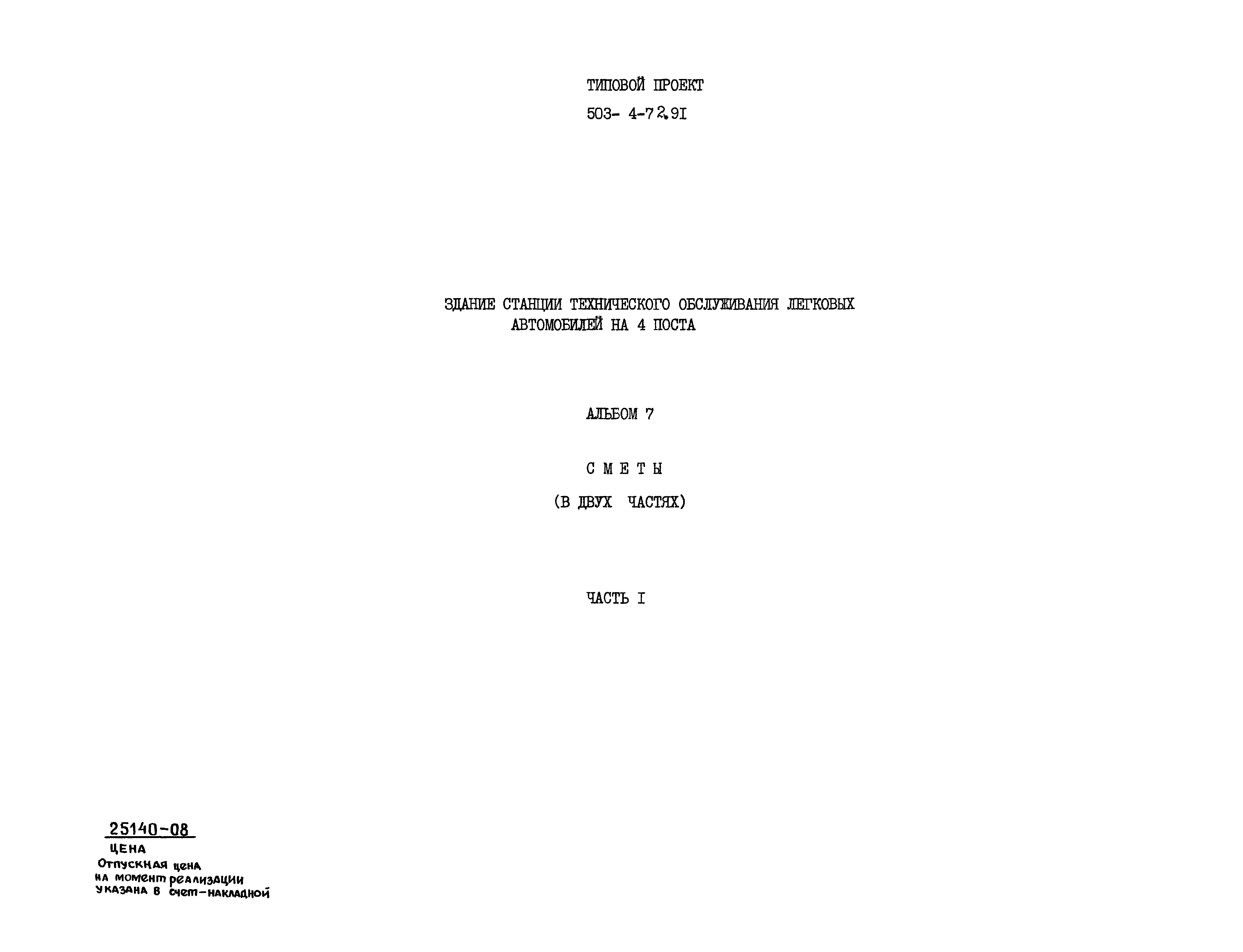 Типовой проект 503-4-72.91