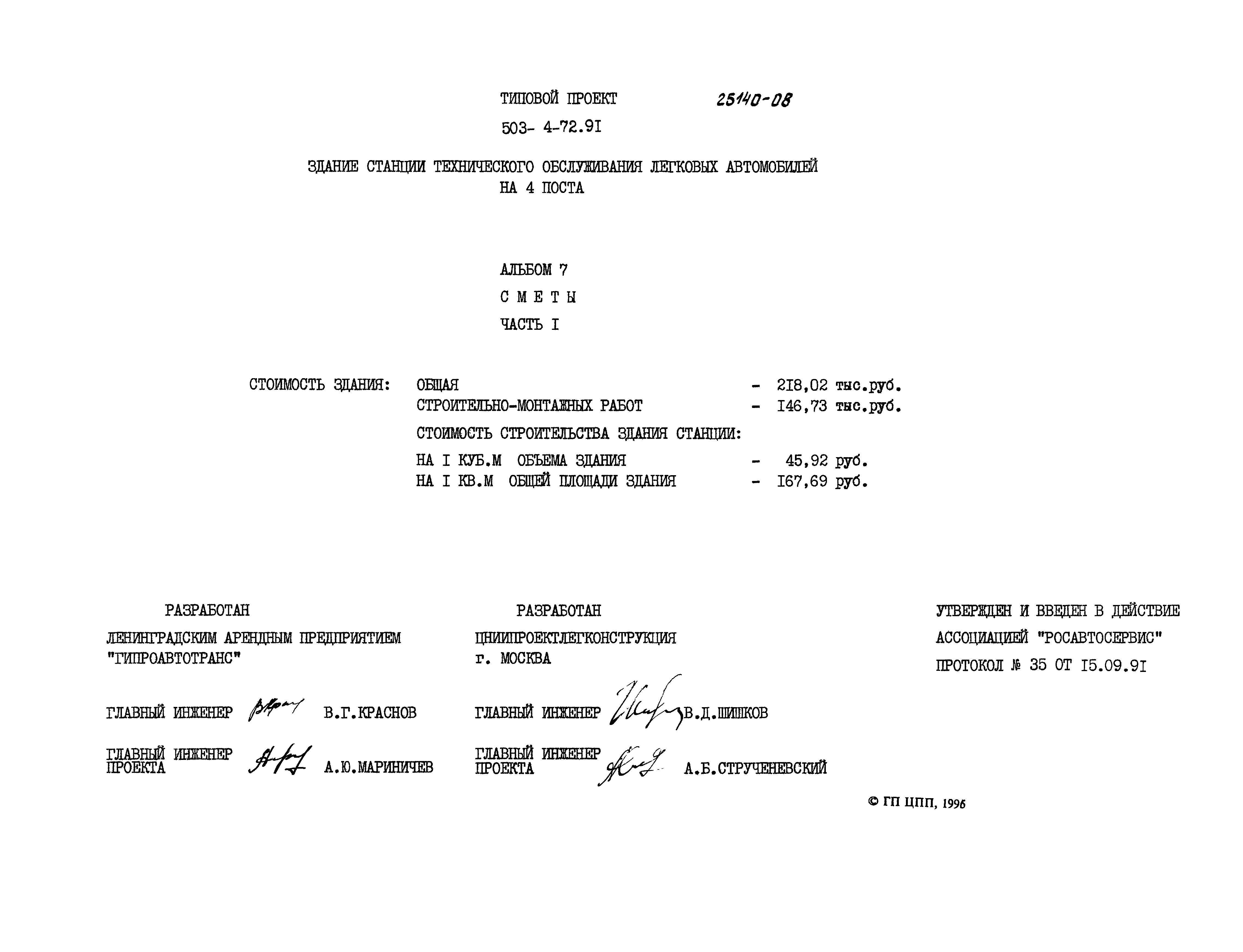 Типовой проект 503-4-72.91