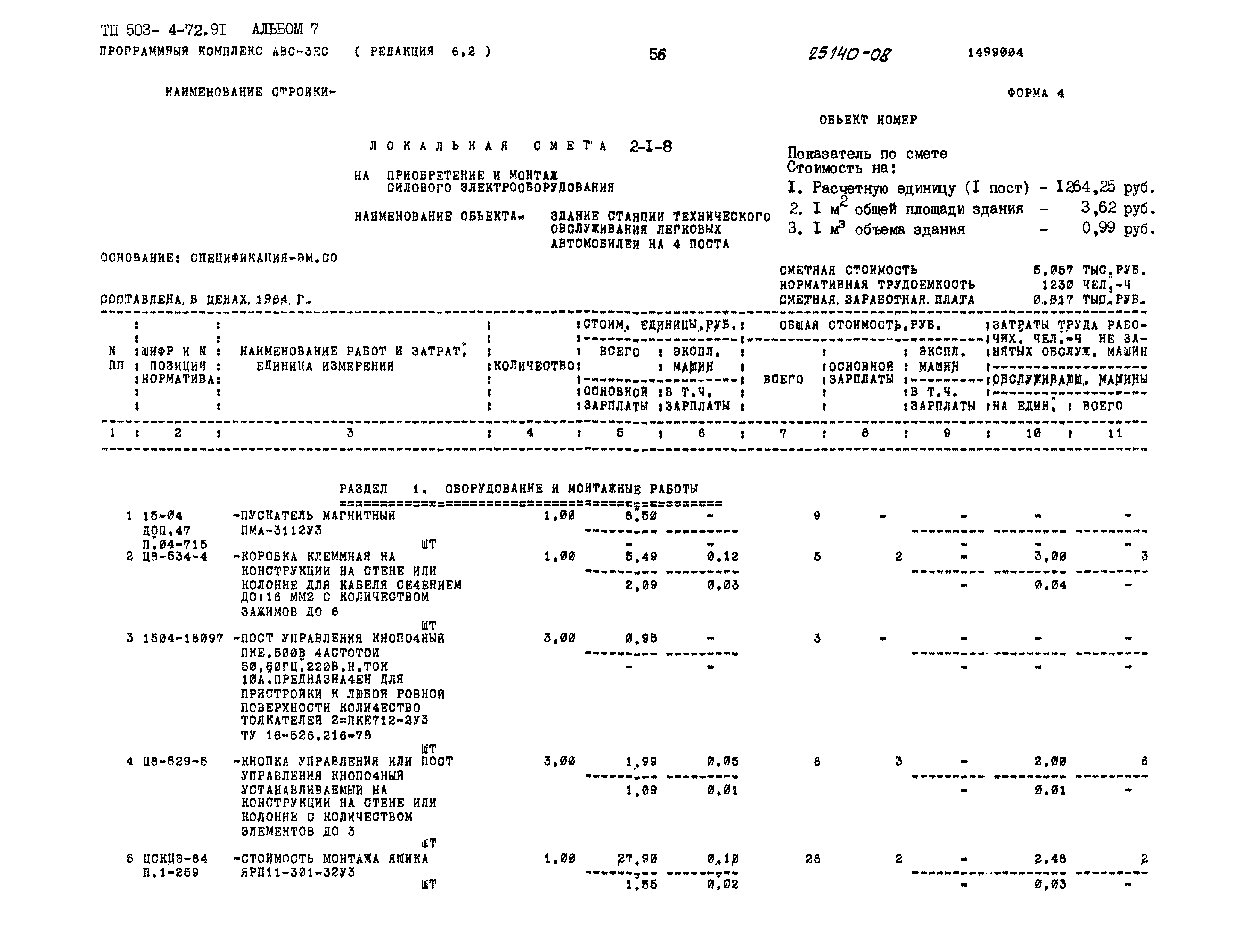 Типовой проект 503-4-72.91