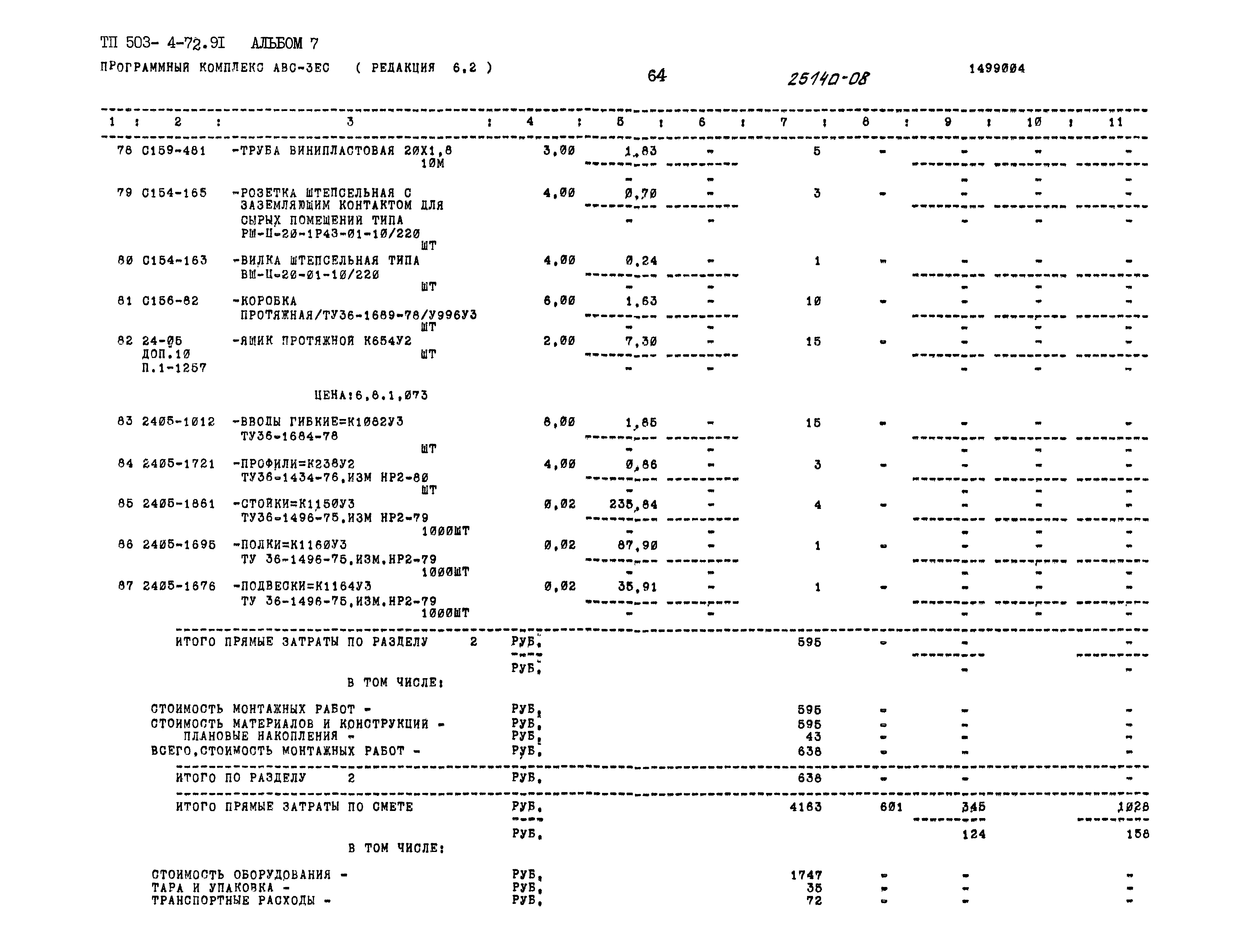 Типовой проект 503-4-72.91