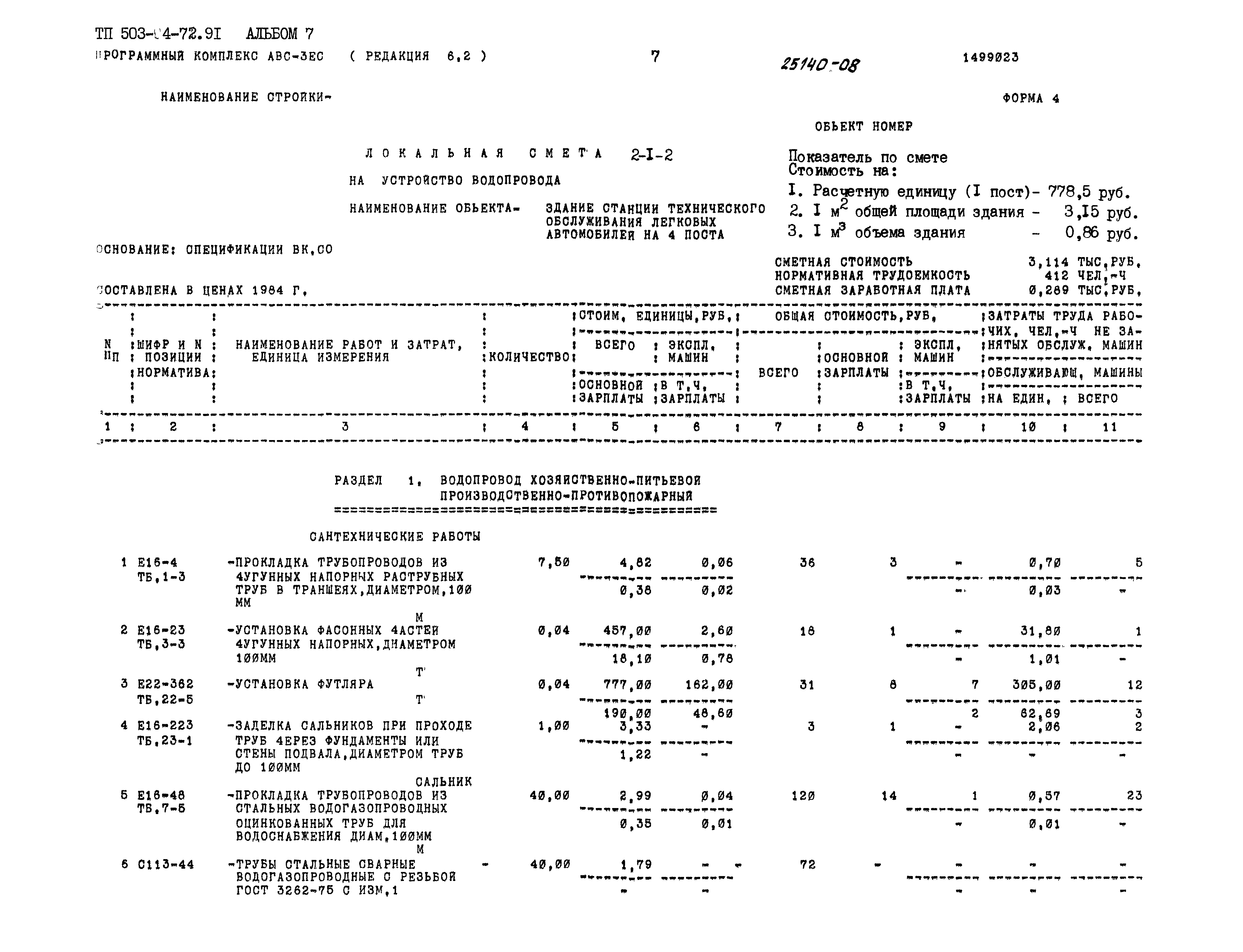 Типовой проект 503-4-72.91