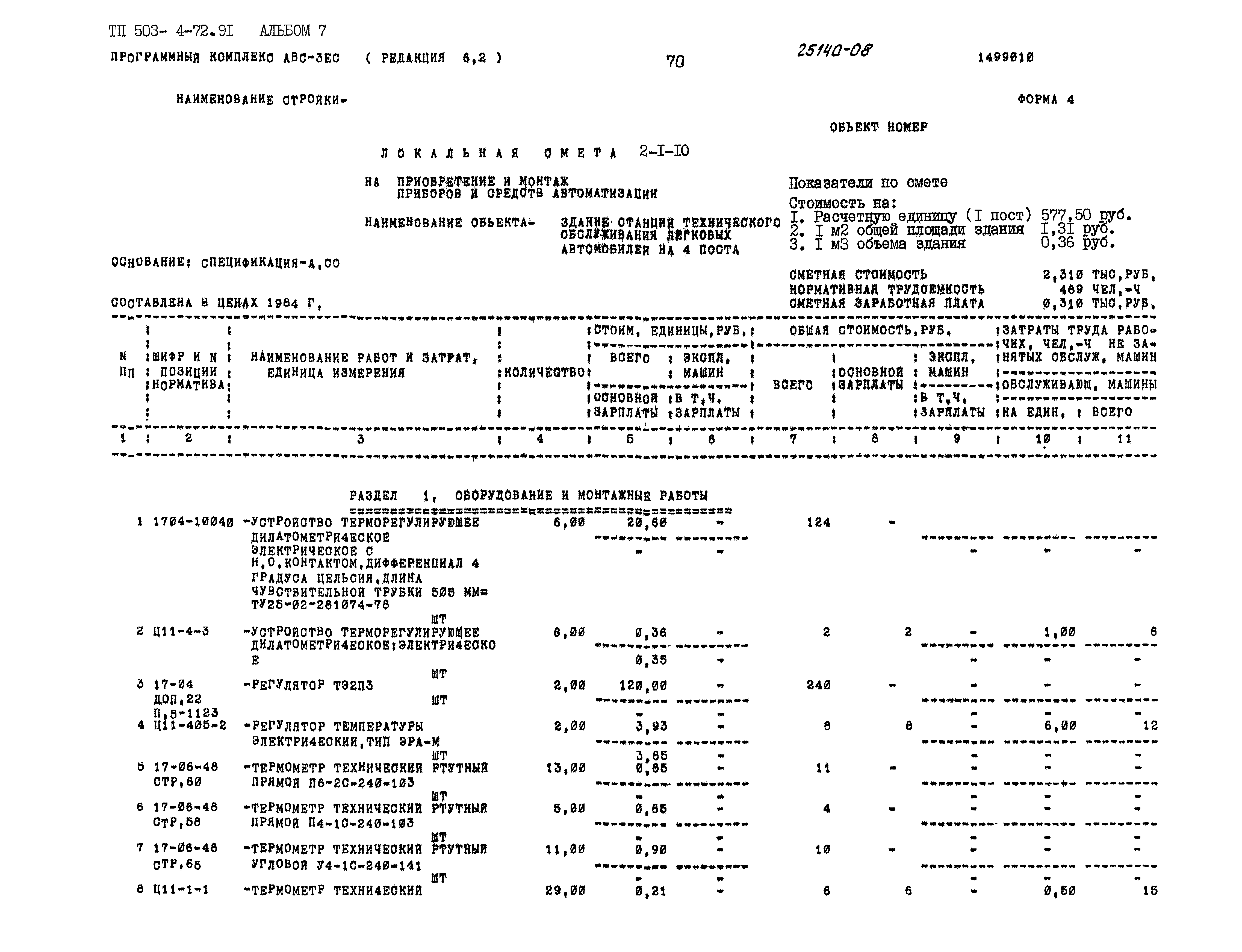 Типовой проект 503-4-72.91
