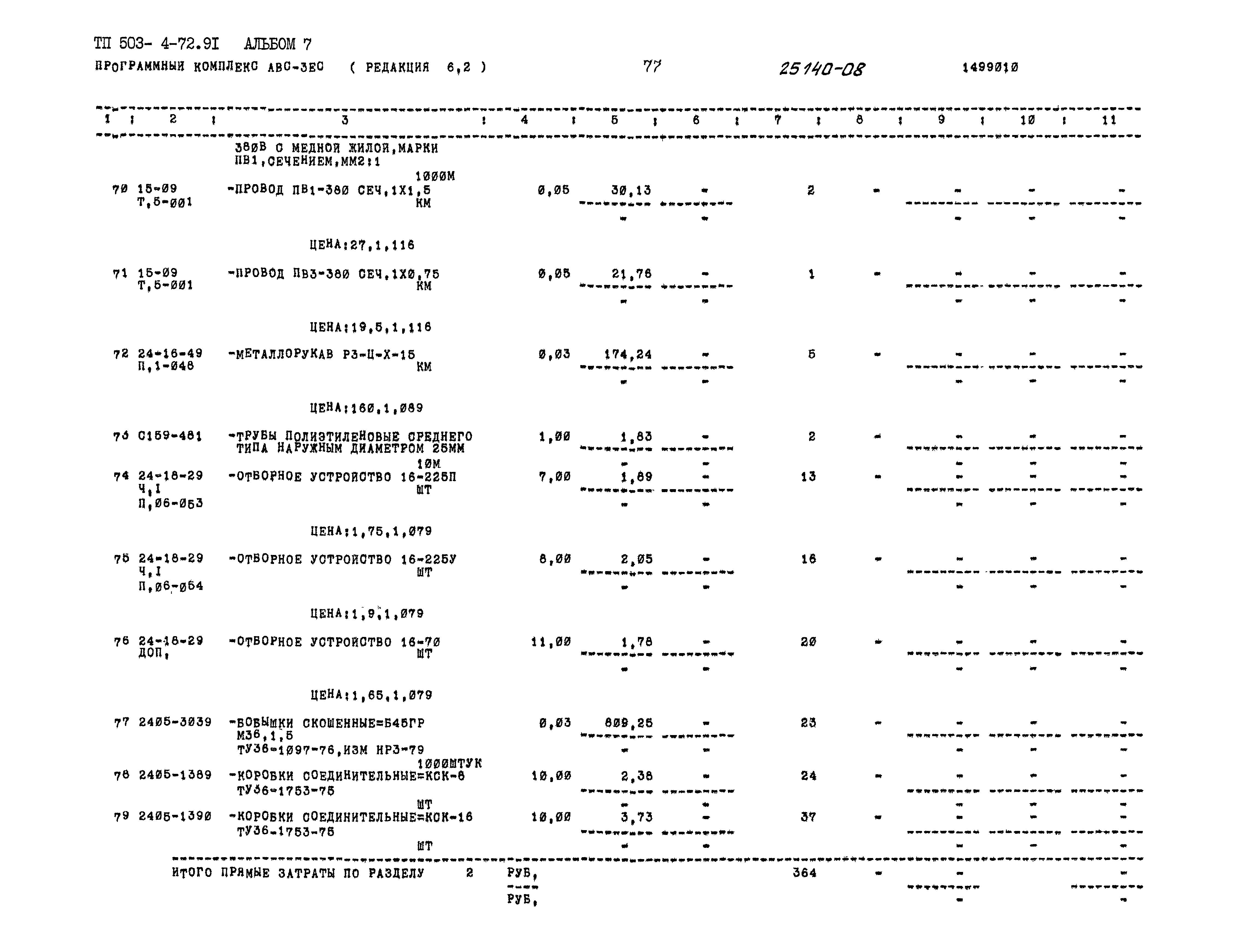Типовой проект 503-4-72.91