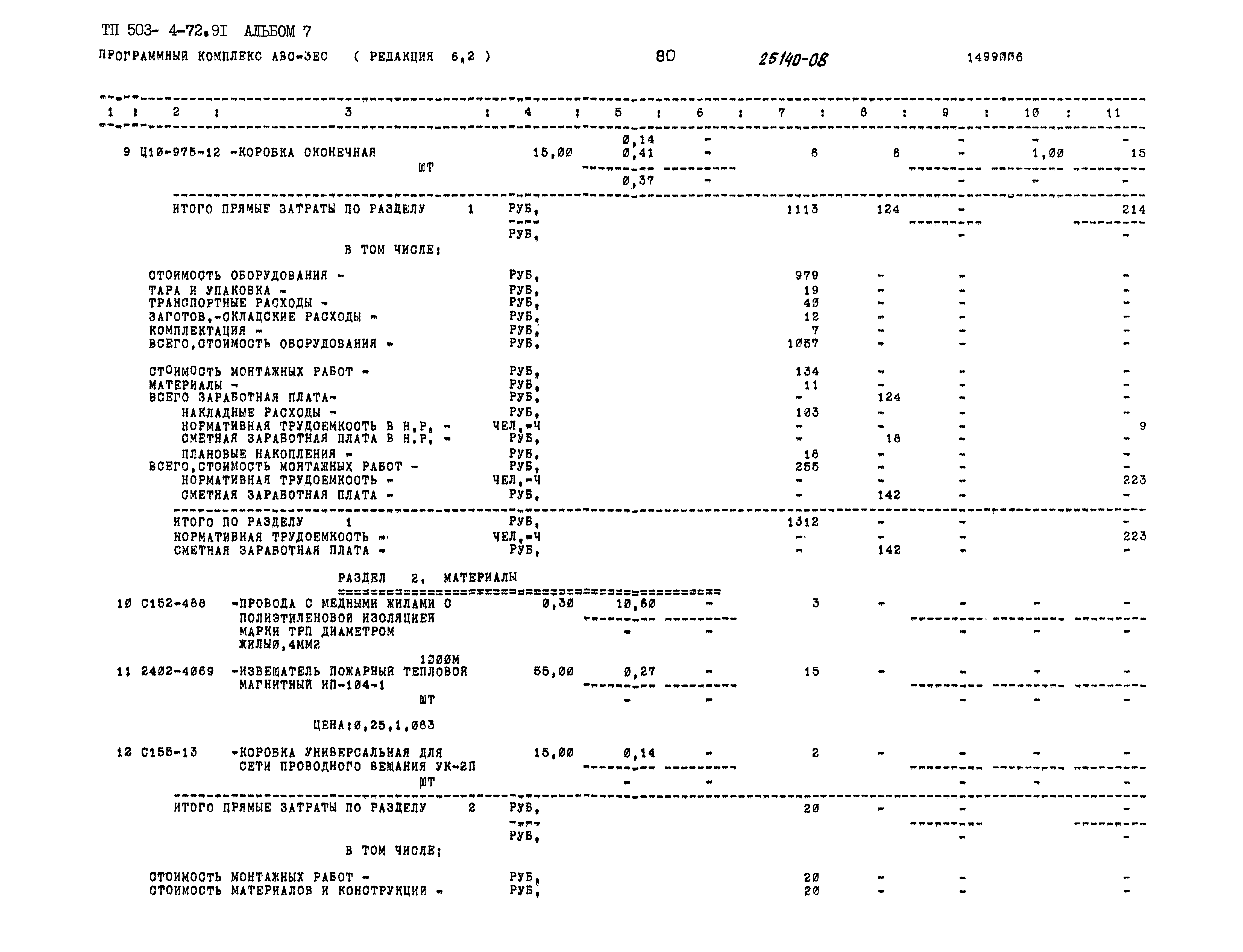 Типовой проект 503-4-72.91