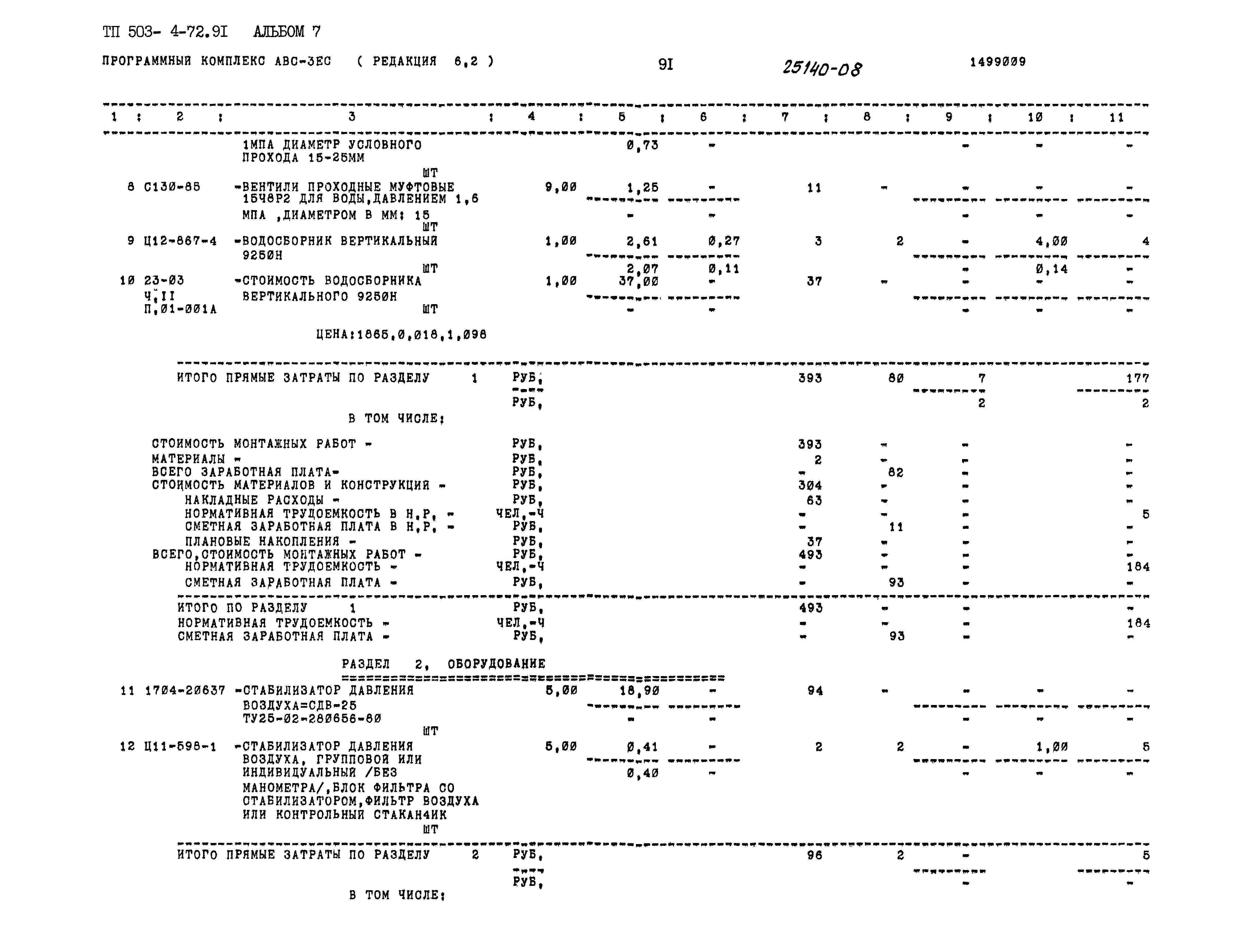 Типовой проект 503-4-72.91